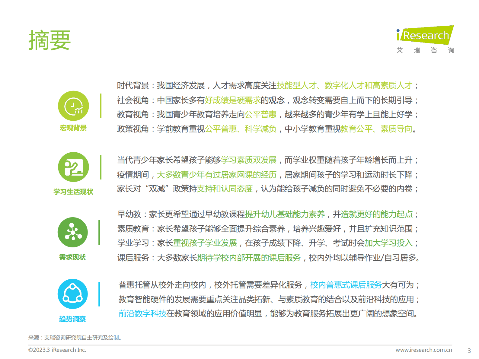 艾瑞咨询：中国教育行业市场需求洞察报告&mdash;&mdash;青少年儿童篇 第3页
