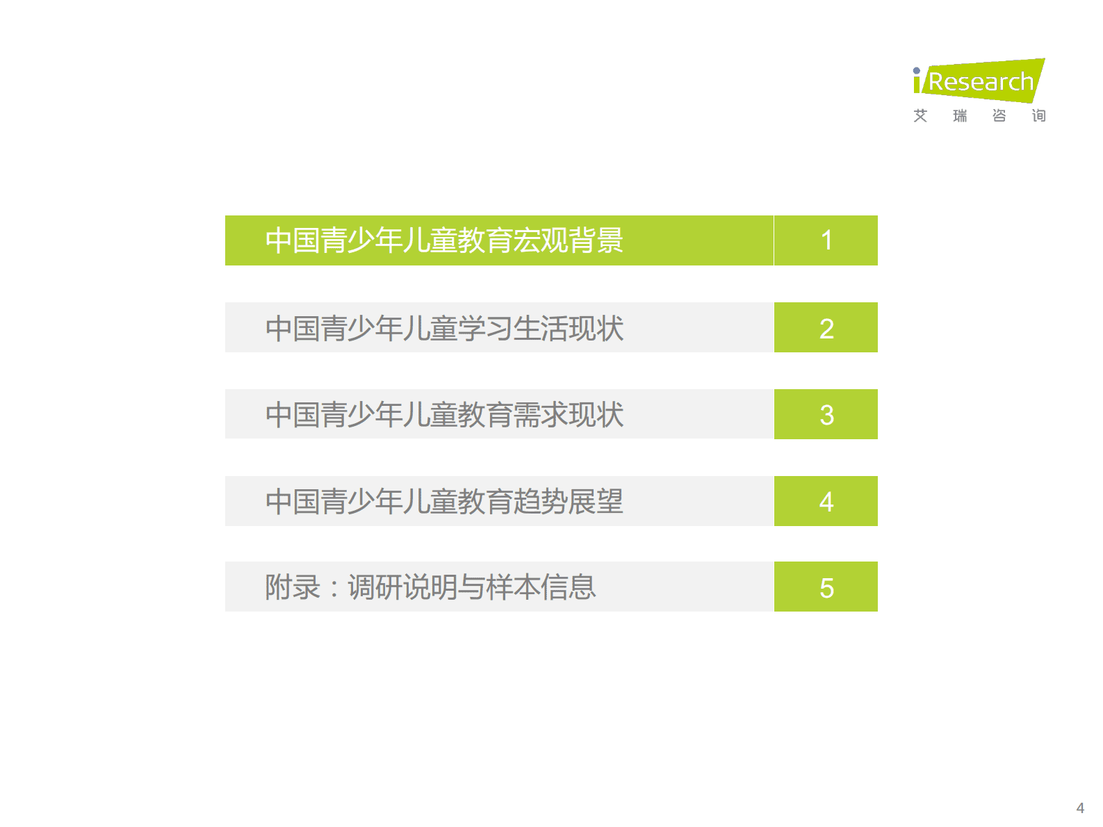艾瑞咨询：中国教育行业市场需求洞察报告&mdash;&mdash;青少年儿童篇 第4页
