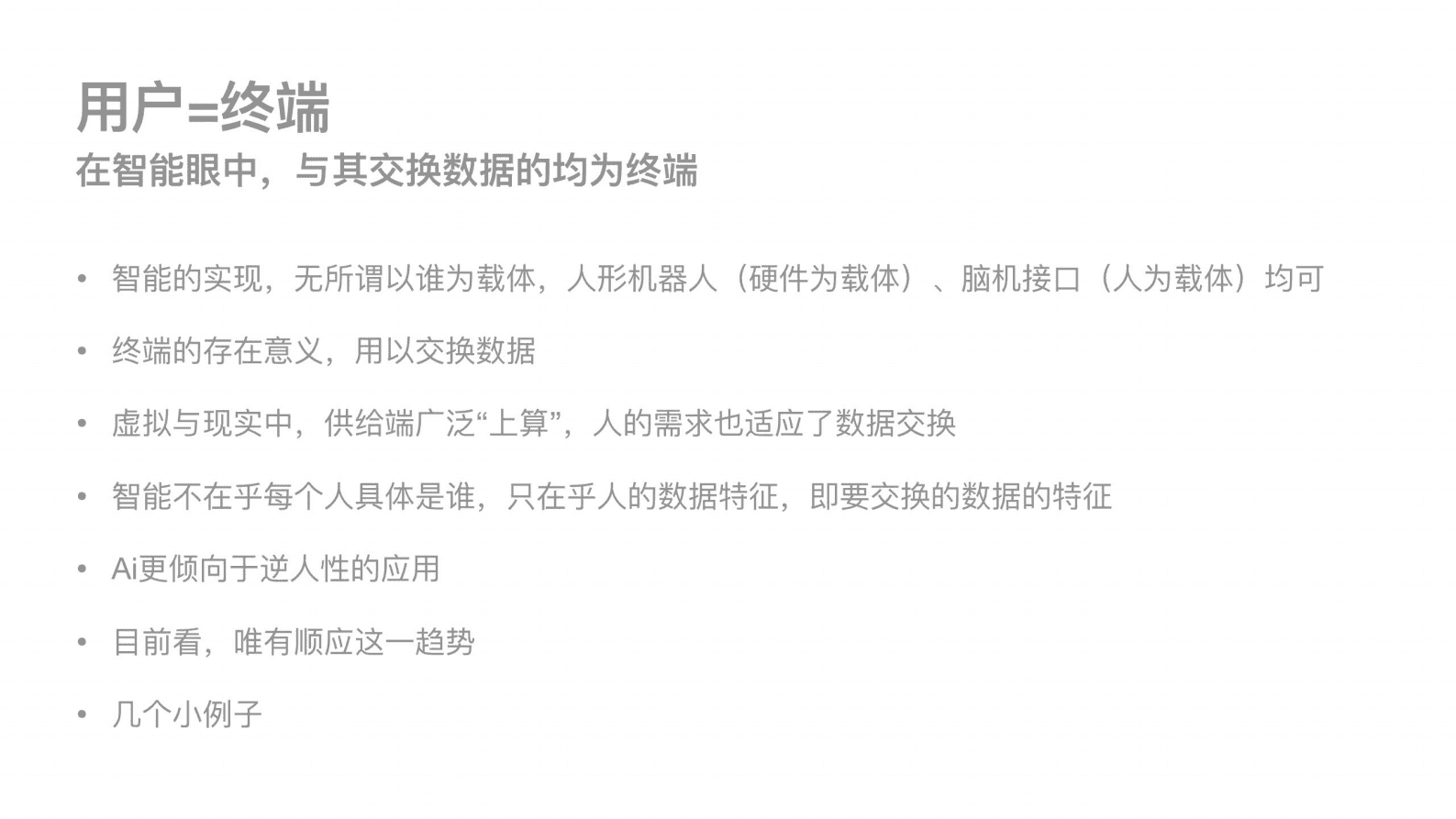 安信证券：数据交换能力；用户=终端：Aigc:chatgpt：大模型等技术路径带来的变革 第6页