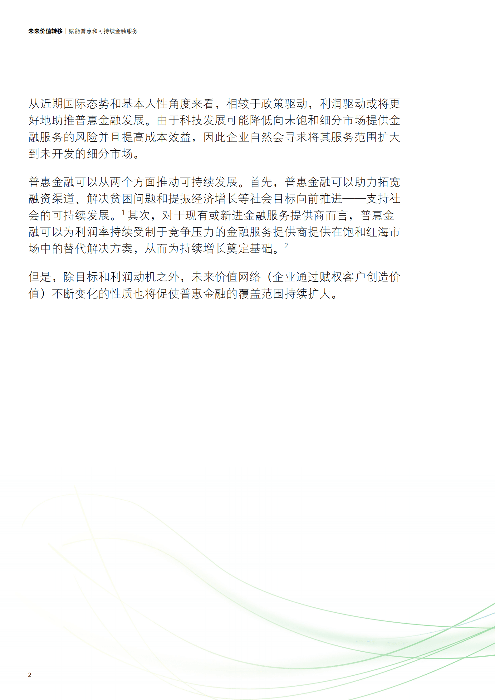 德勤：未来价值转移：赋能普惠和可持续金融服务 第2页