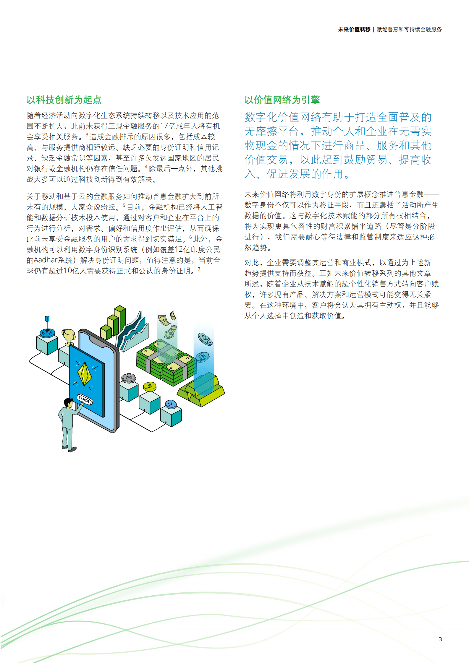德勤：未来价值转移：赋能普惠和可持续金融服务 第3页