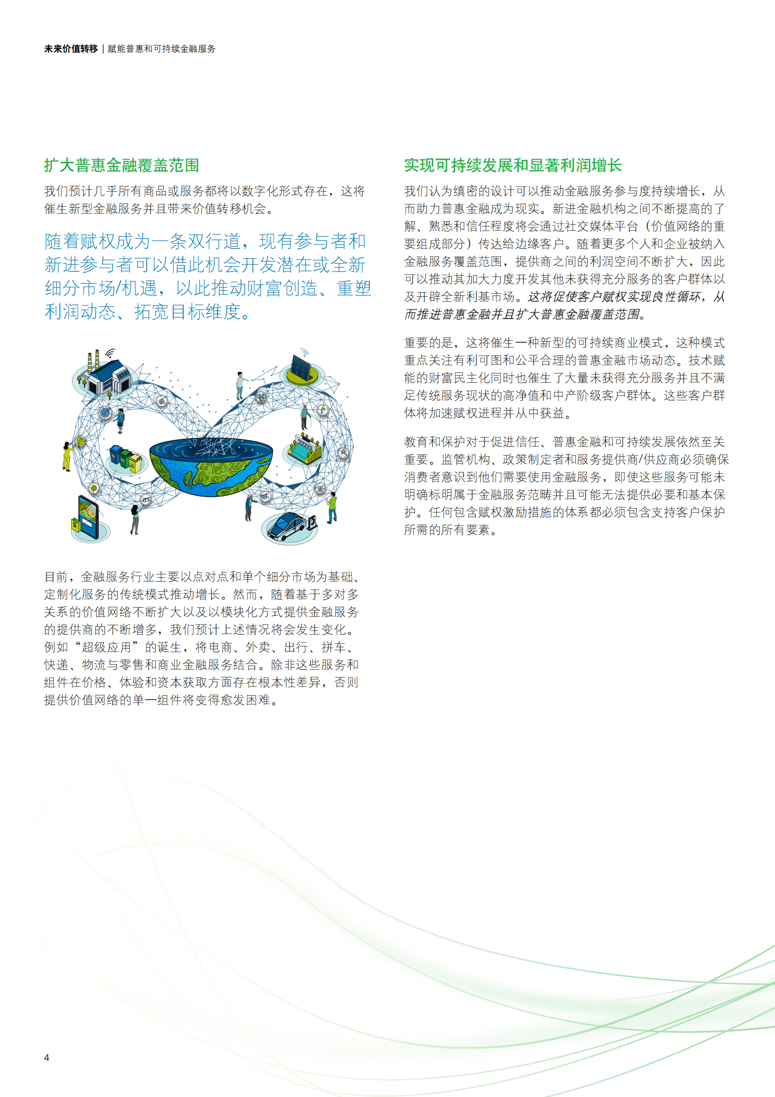德勤：未来价值转移：赋能普惠和可持续金融服务 第4页