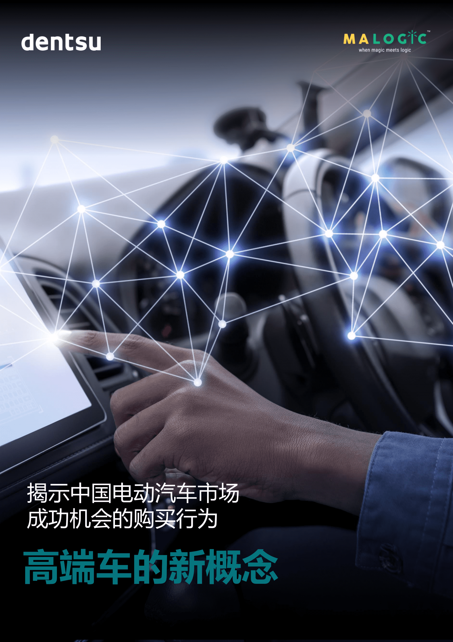 电通中国：中国电动车市场成功之路：高端车的新概念 第1页