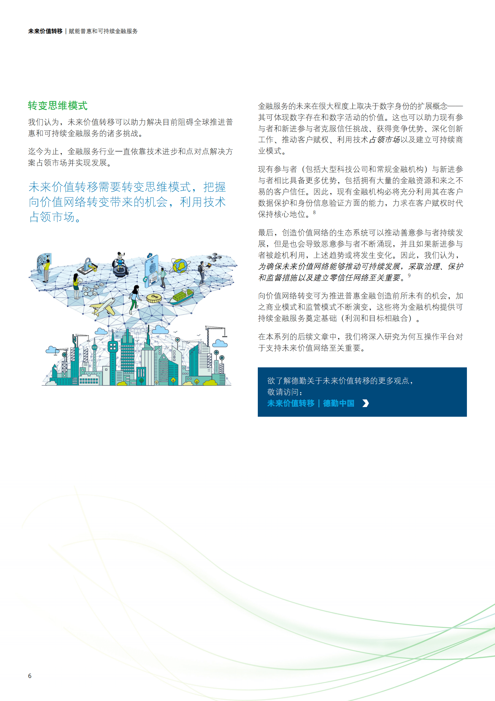 德勤：未来价值转移：赋能普惠和可持续金融服务 第6页