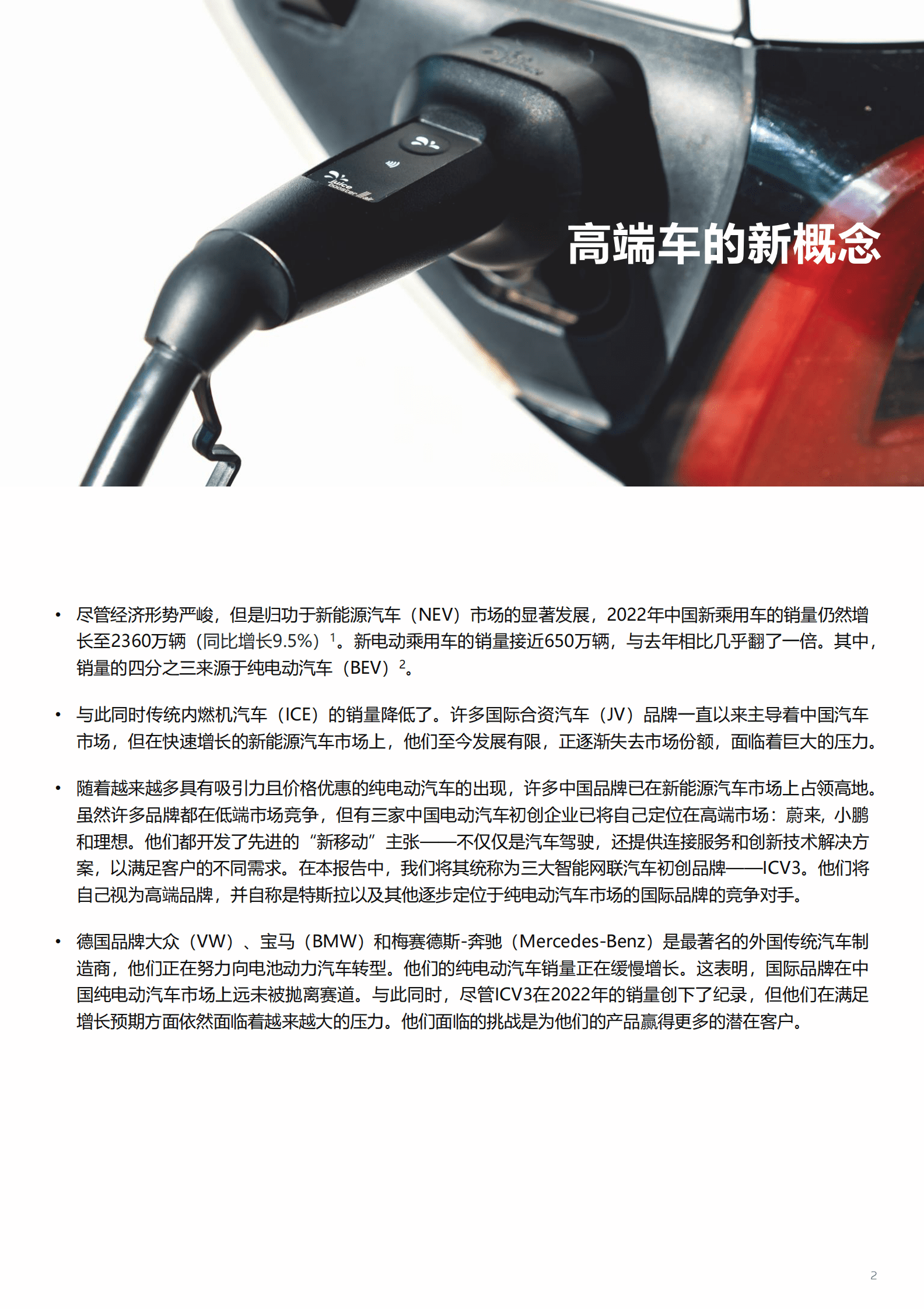 电通中国：中国电动车市场成功之路：高端车的新概念 第2页