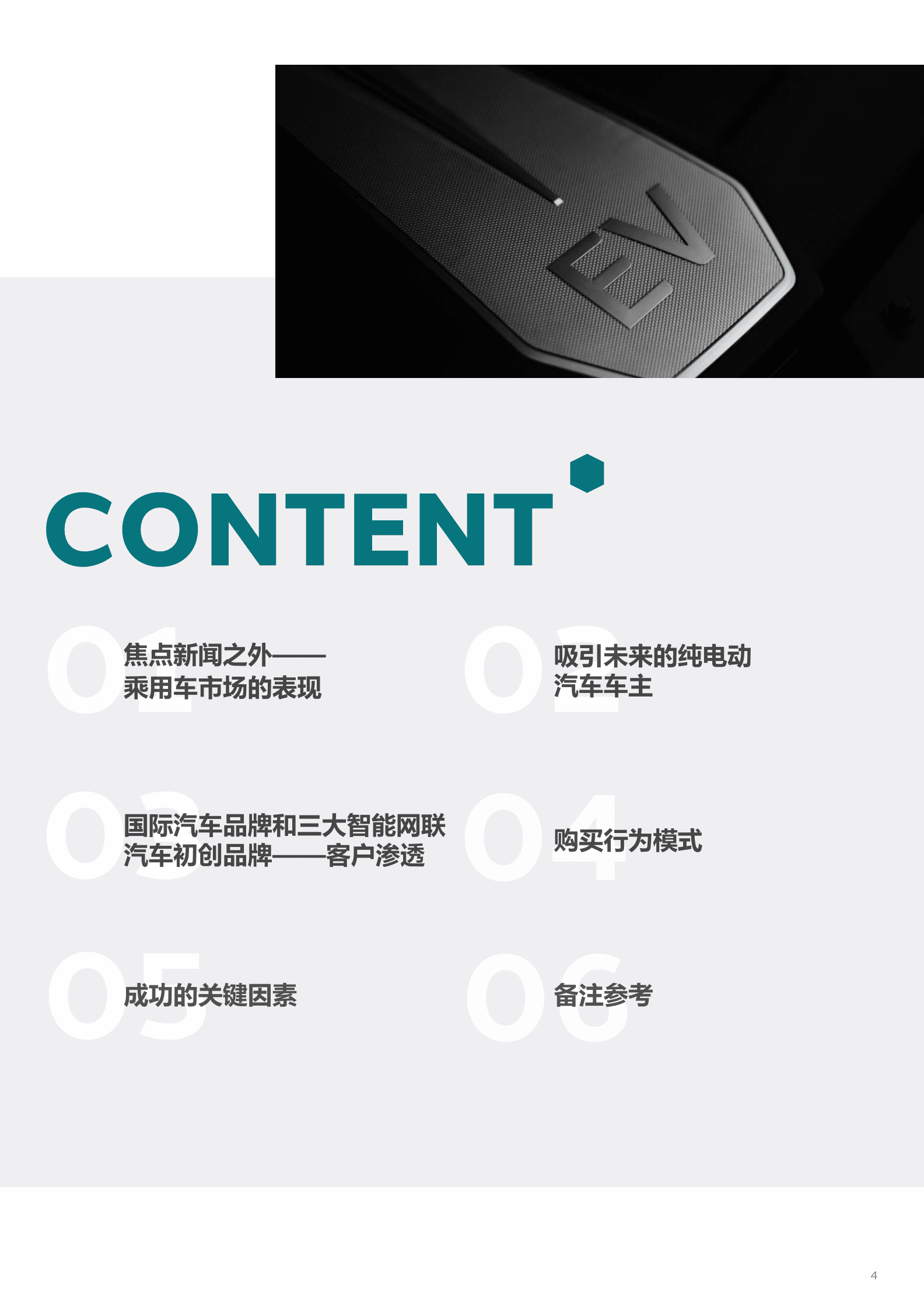 电通中国：中国电动车市场成功之路：高端车的新概念 第4页