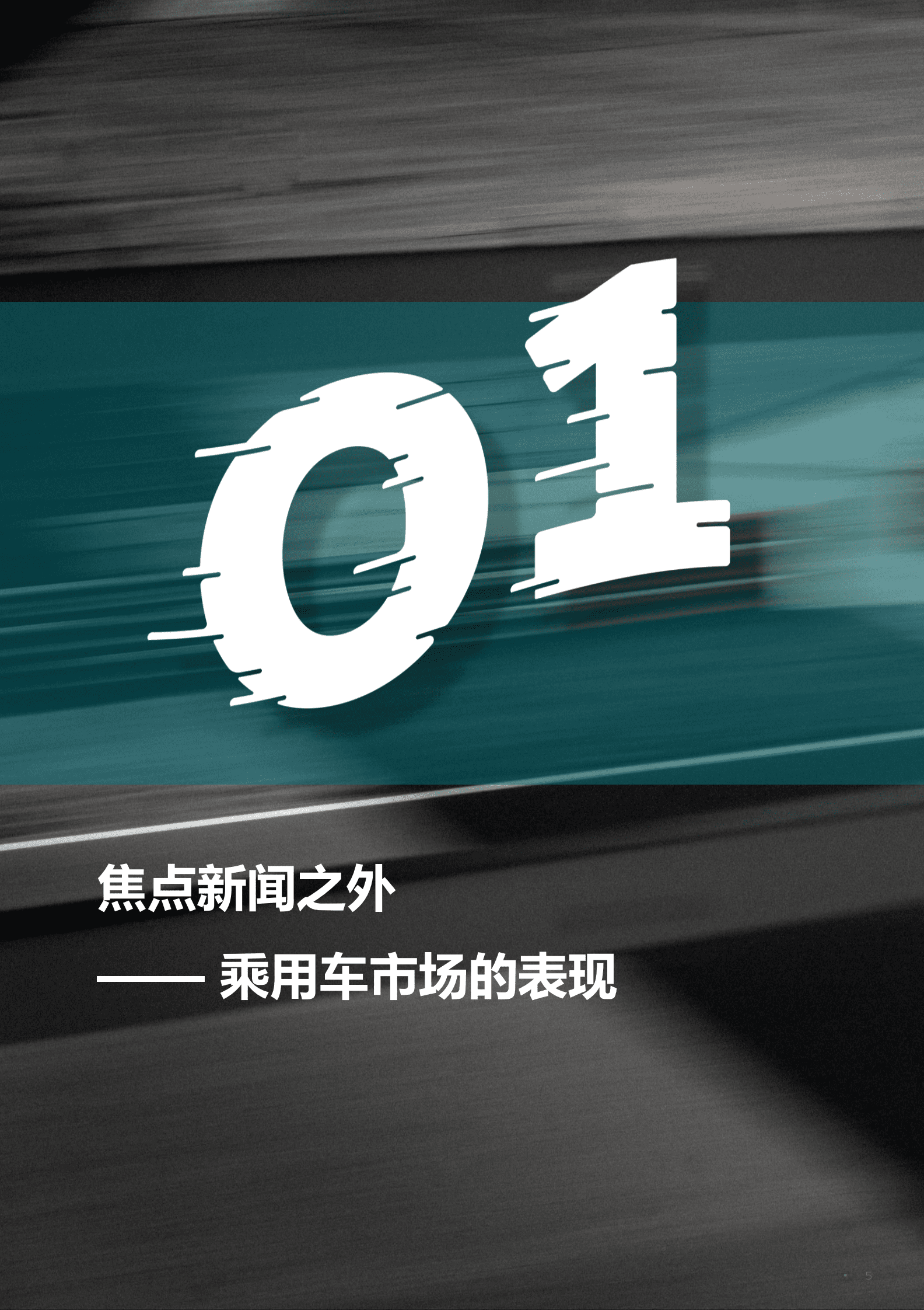 电通中国：中国电动车市场成功之路：高端车的新概念 第5页
