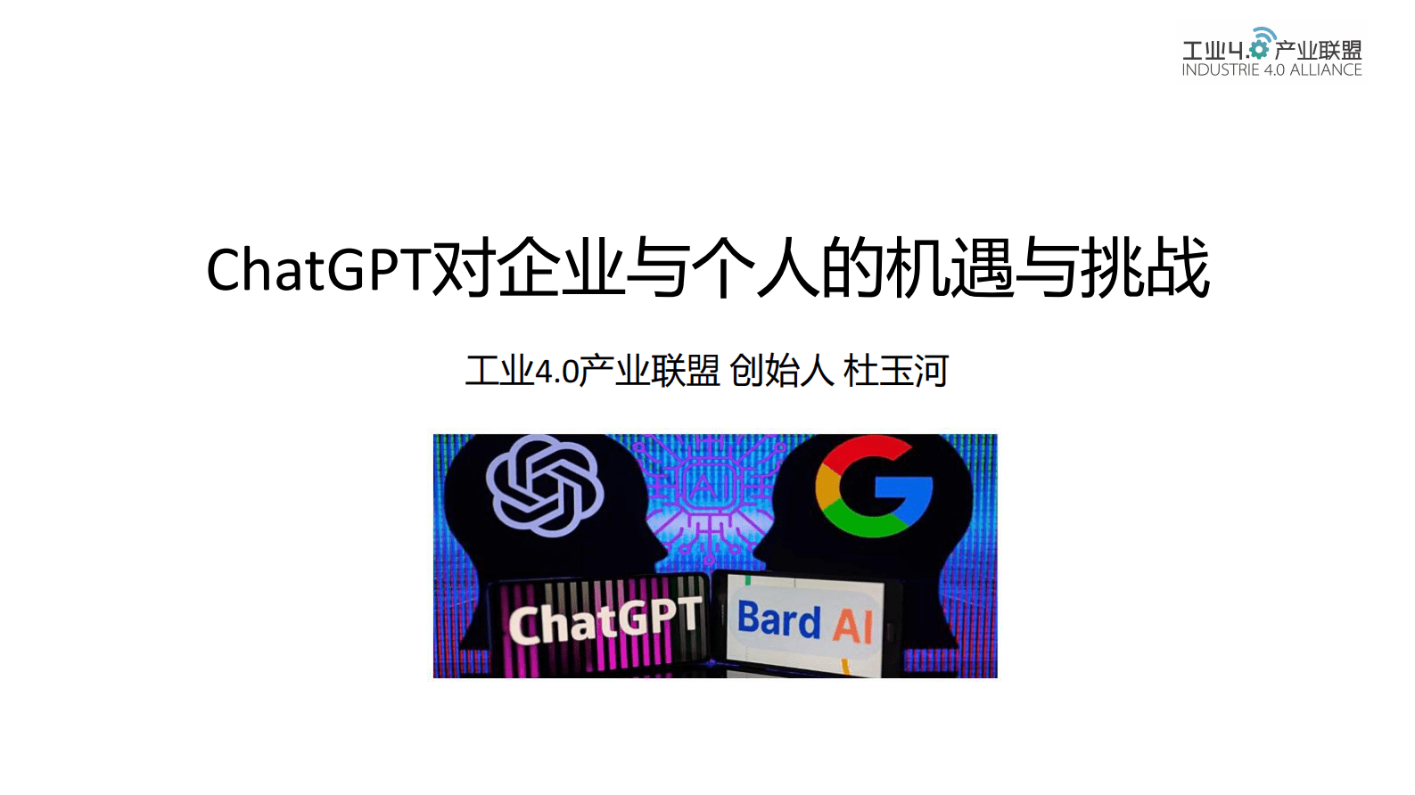 工业4.0产业联盟：ChatGPT对企业与个人的机遇与挑战 第1页