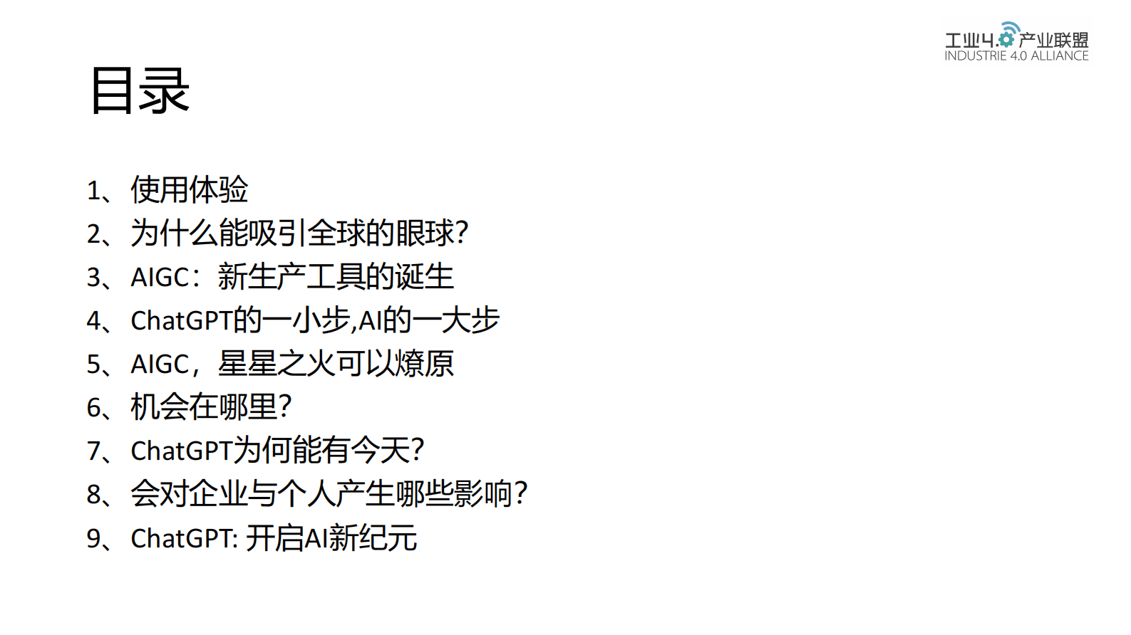 工业4.0产业联盟：ChatGPT对企业与个人的机遇与挑战 第2页