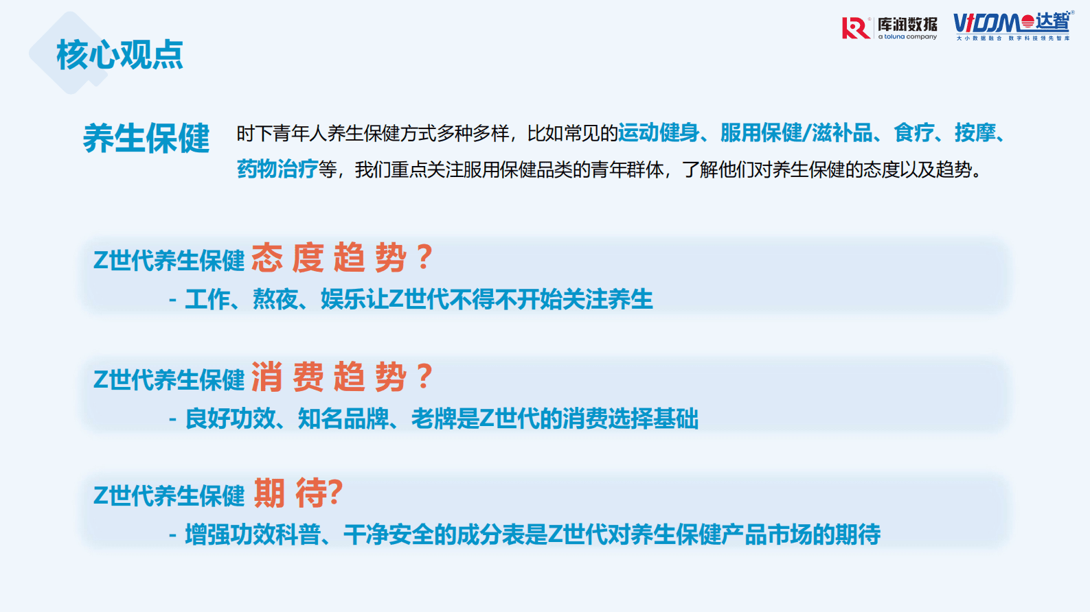 库润数据：Z世代养身保健趋势洞察 第4页