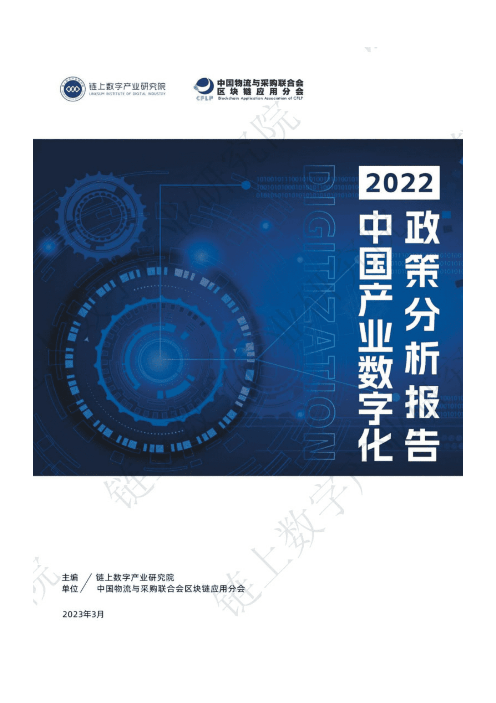 链上数字产业研究院：2022中国产业数字化政策分析报告 第1页