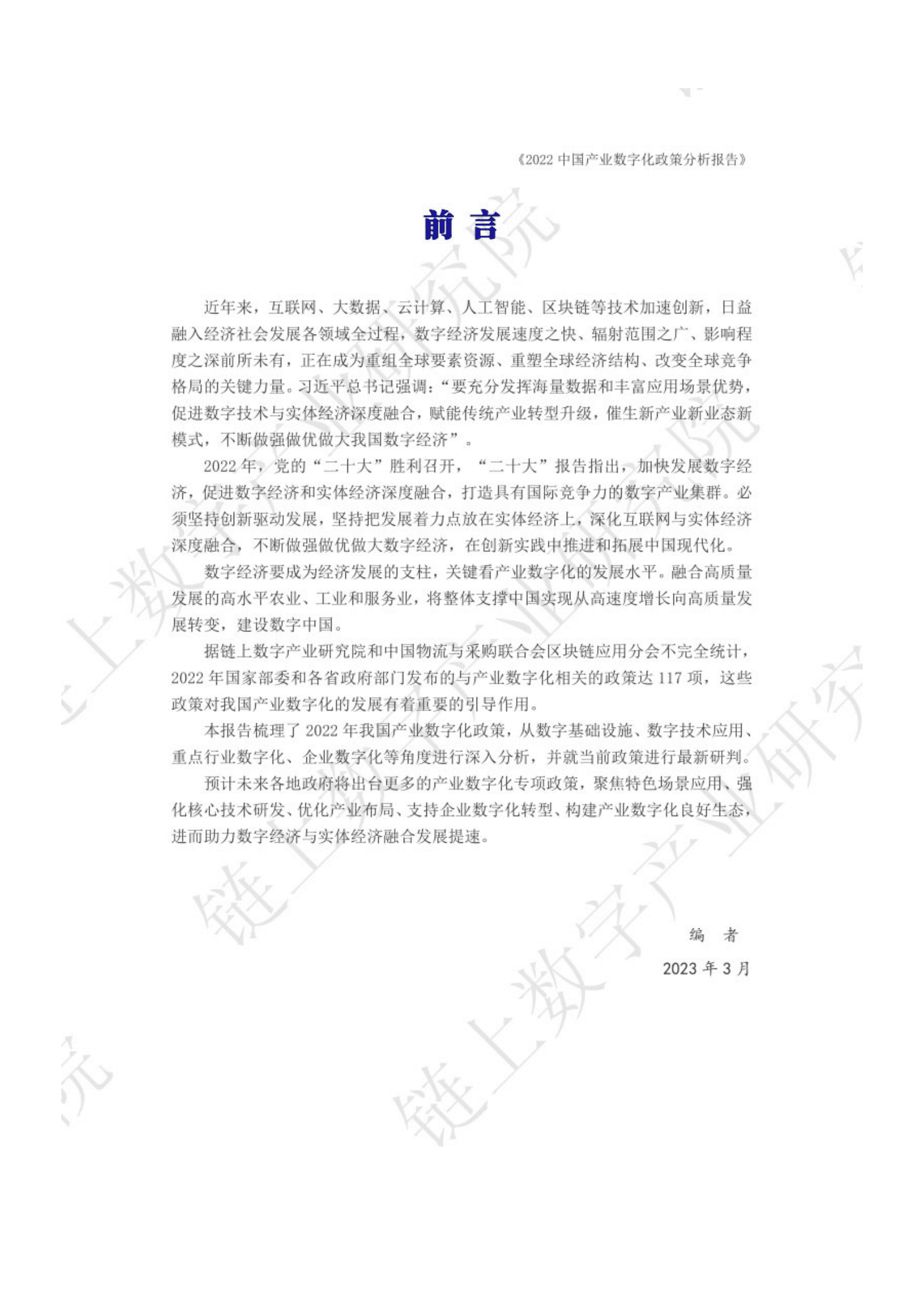 链上数字产业研究院：2022中国产业数字化政策分析报告 第2页