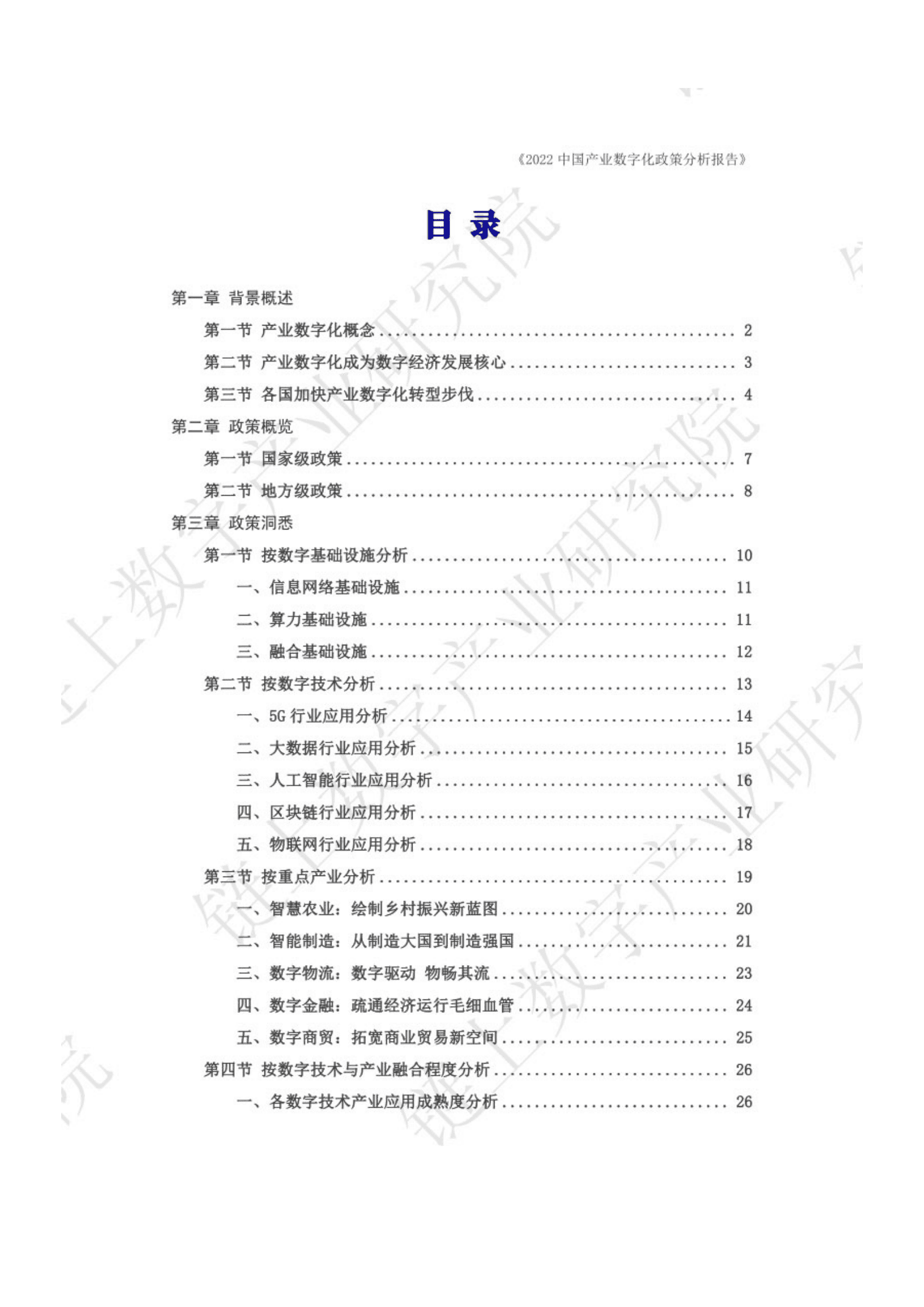 链上数字产业研究院：2022中国产业数字化政策分析报告 第3页