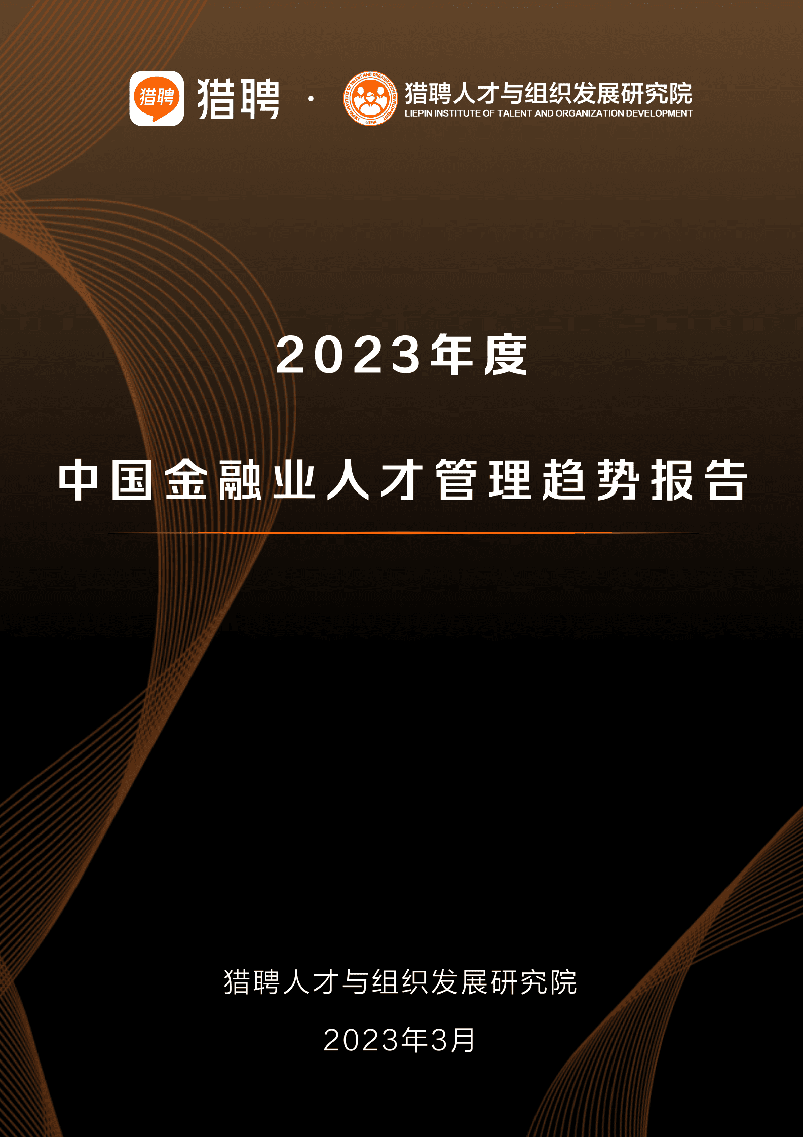 猎聘：2023年度中国金融业人才管理趋势报告 第1页