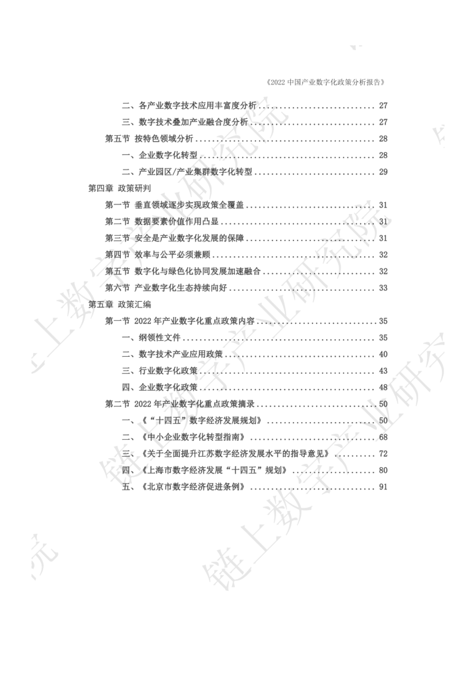 链上数字产业研究院：2022中国产业数字化政策分析报告 第4页