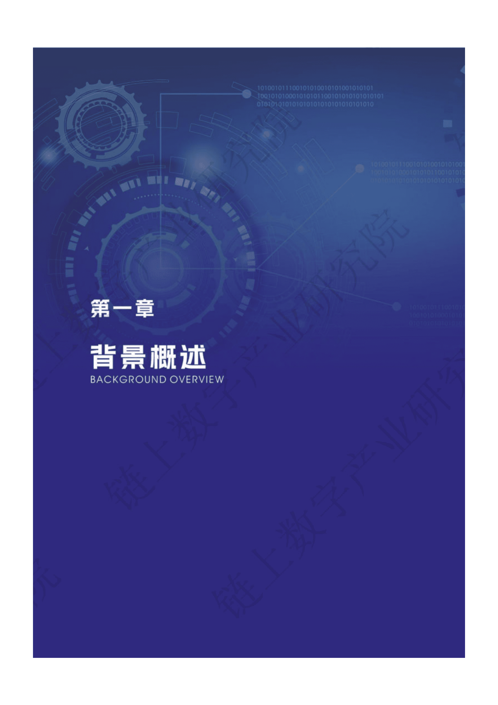 链上数字产业研究院：2022中国产业数字化政策分析报告 第5页