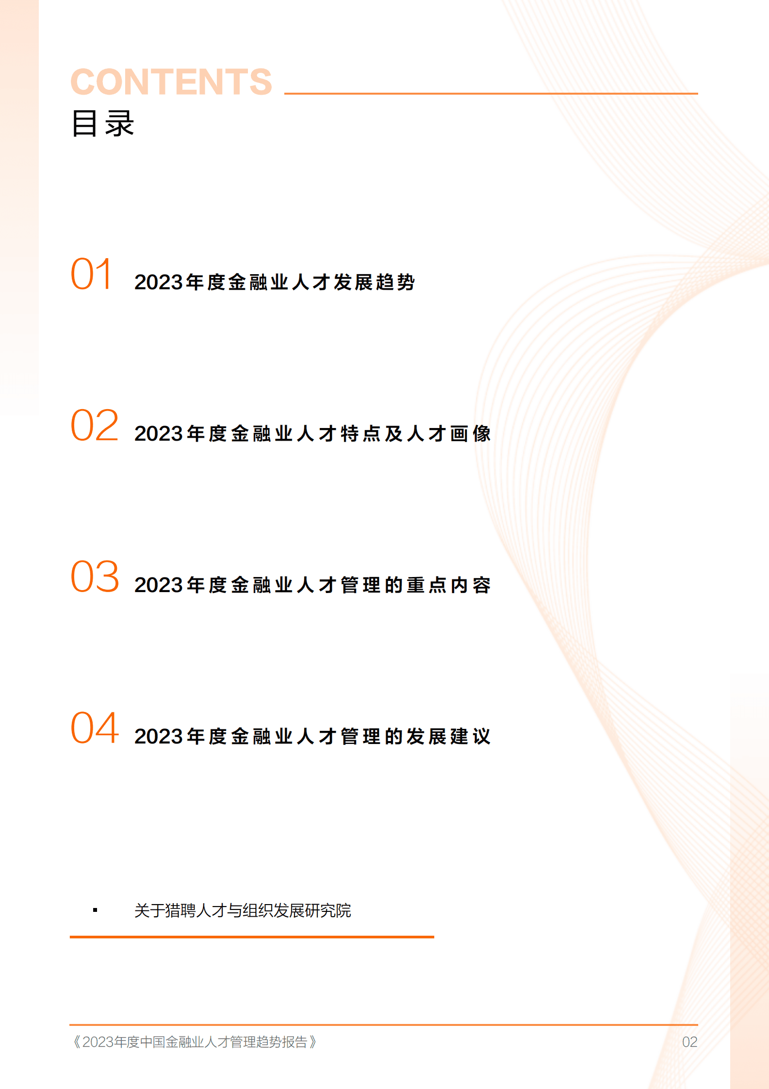 猎聘：2023年度中国金融业人才管理趋势报告 第3页