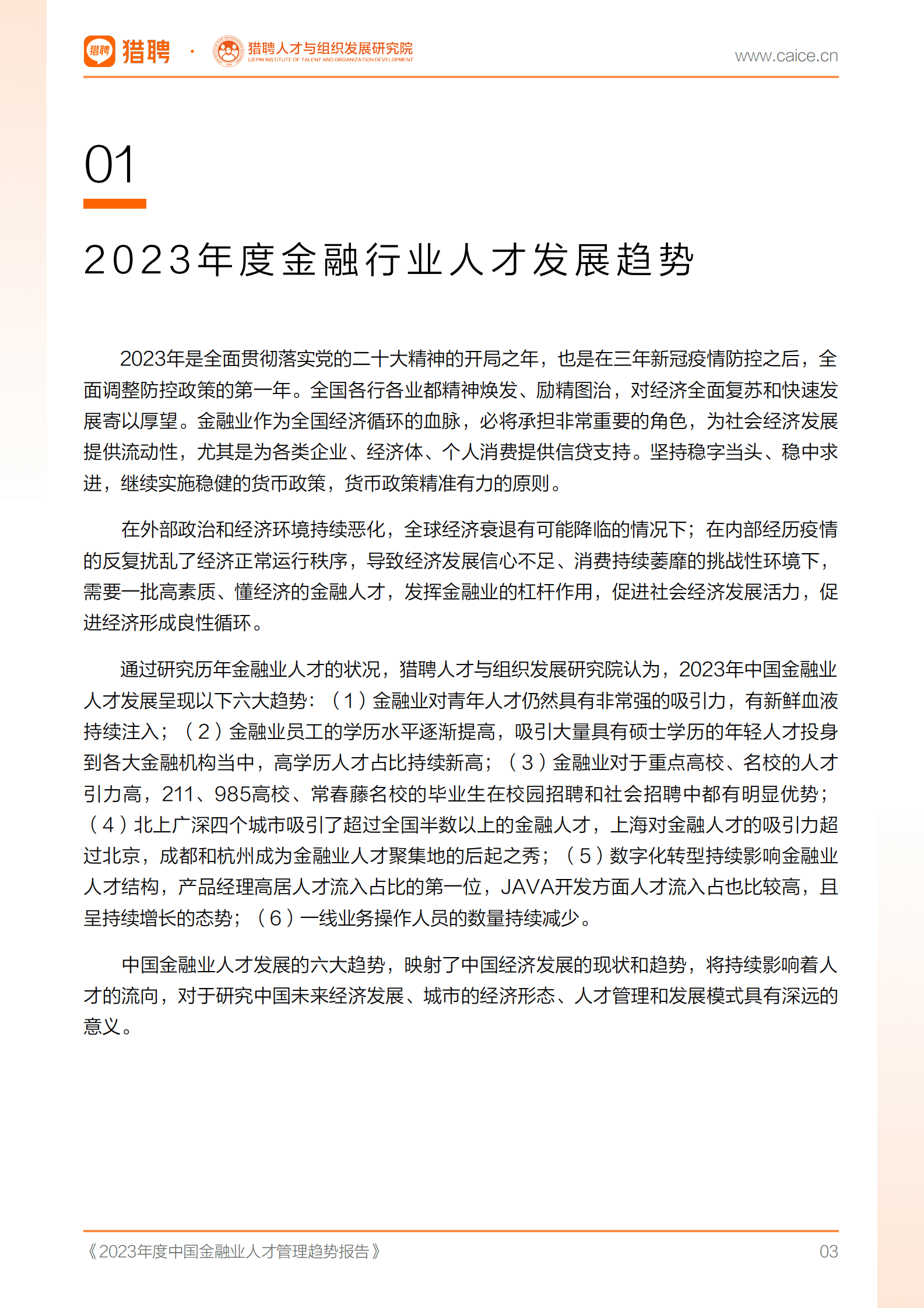 猎聘：2023年度中国金融业人才管理趋势报告 第4页