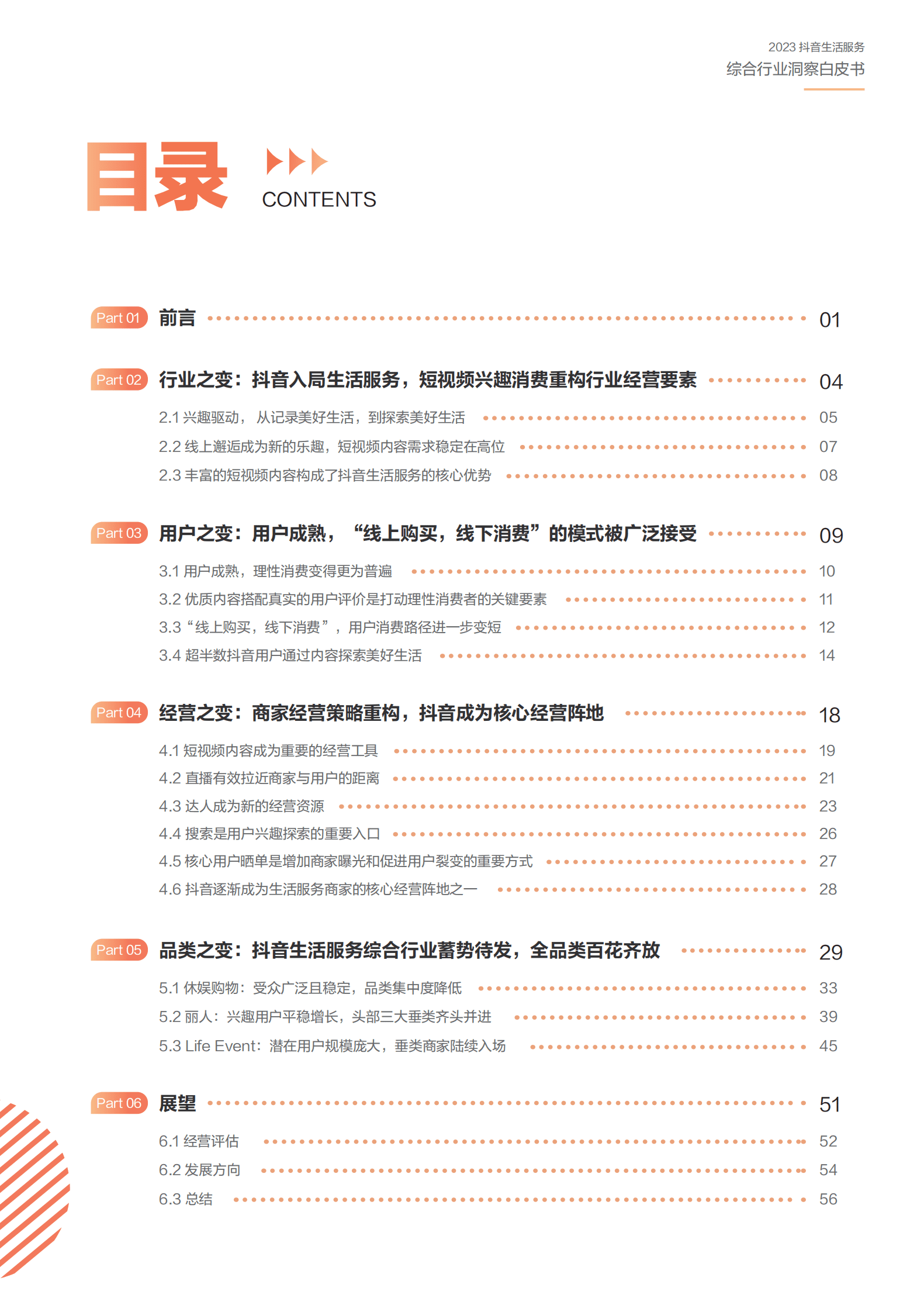 巨量算数：2023抖音生活服务综合行业洞察白皮书 第2页