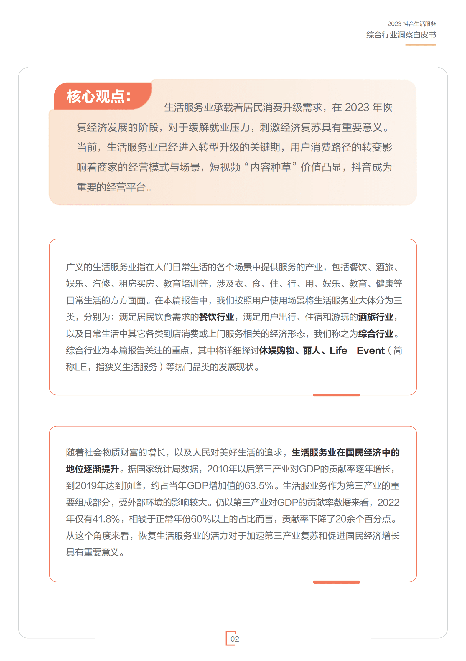 巨量算数：2023抖音生活服务综合行业洞察白皮书 第4页