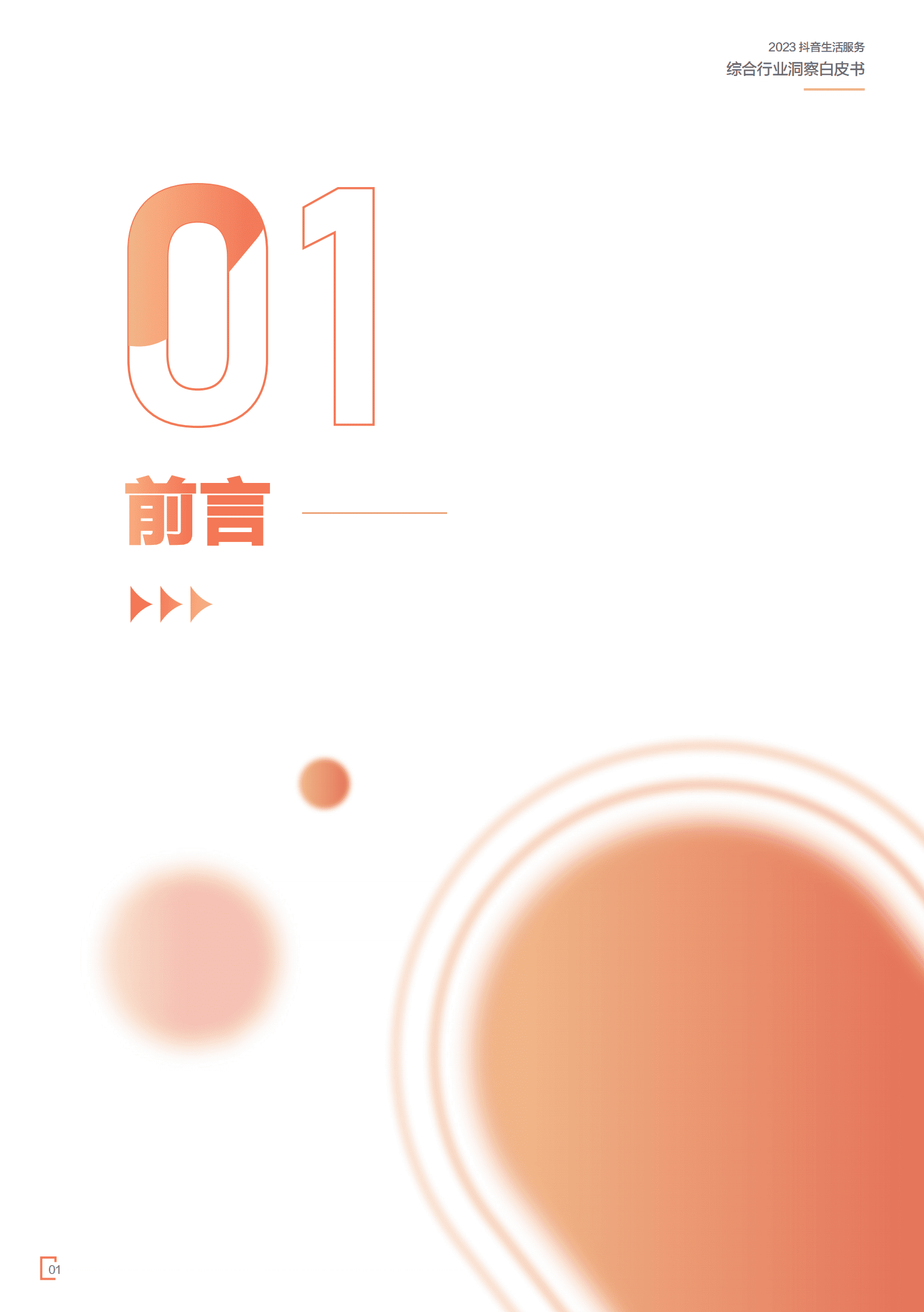 巨量算数：2023抖音生活服务综合行业洞察白皮书 第3页