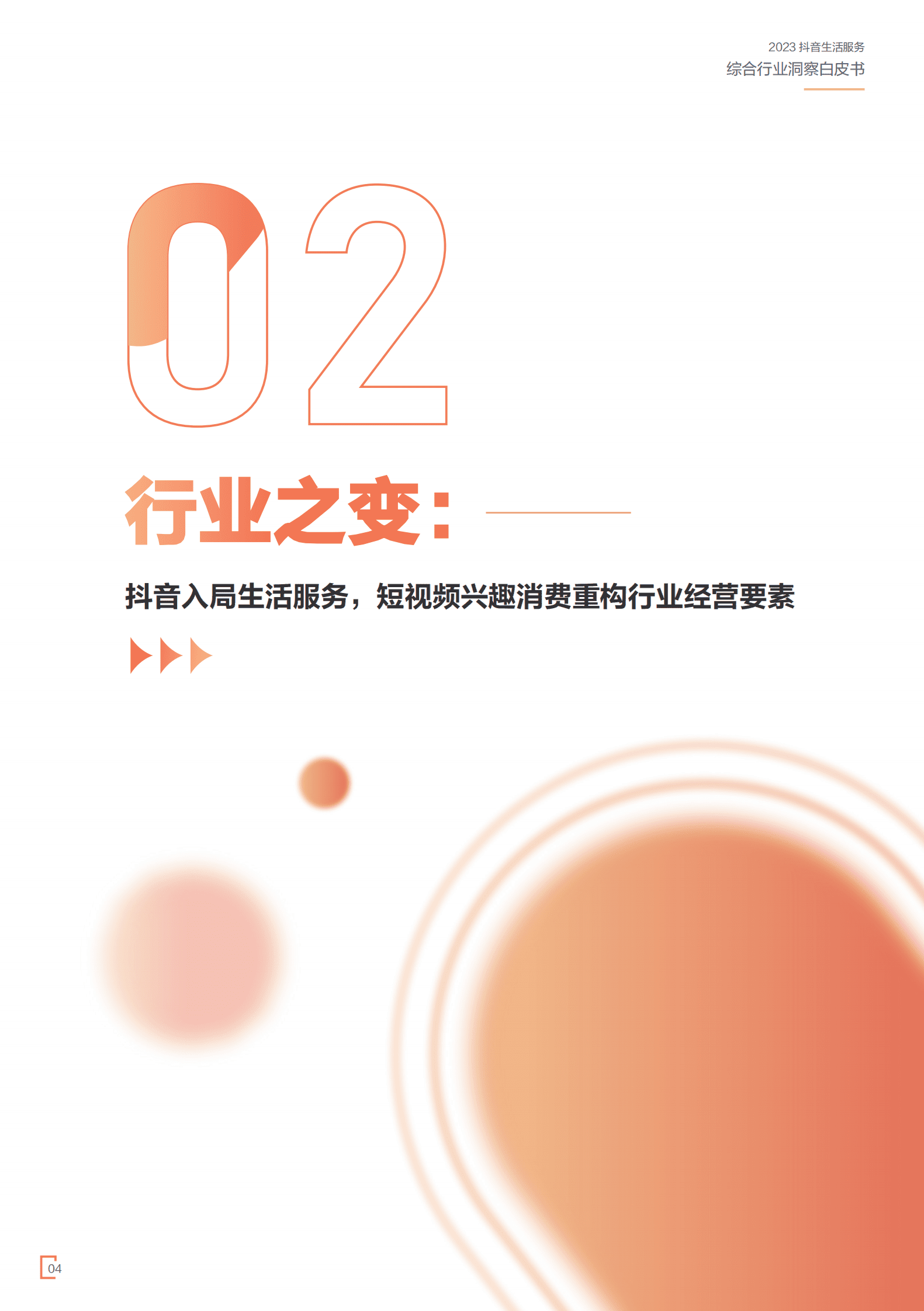 巨量算数：2023抖音生活服务综合行业洞察白皮书 第6页