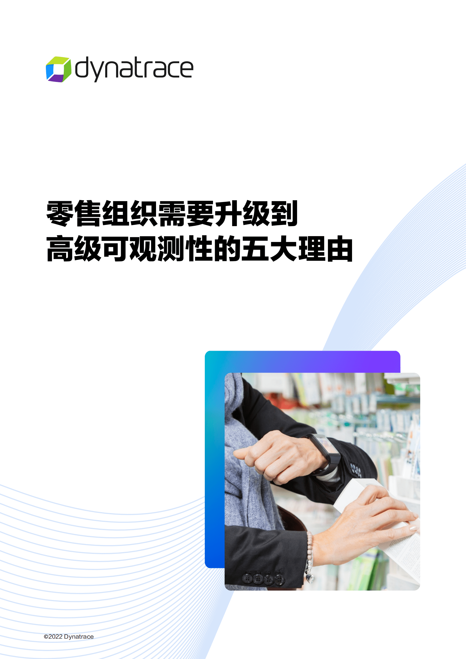 灵迹：零售组织需要升级到高级可观测性的五大理由 第1页