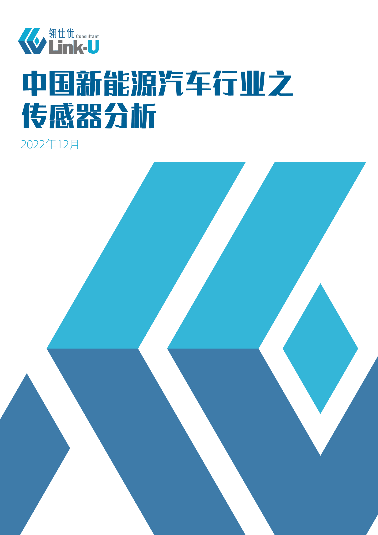 翎仕优：中国新能源汽车行业之传感器分析 第1页