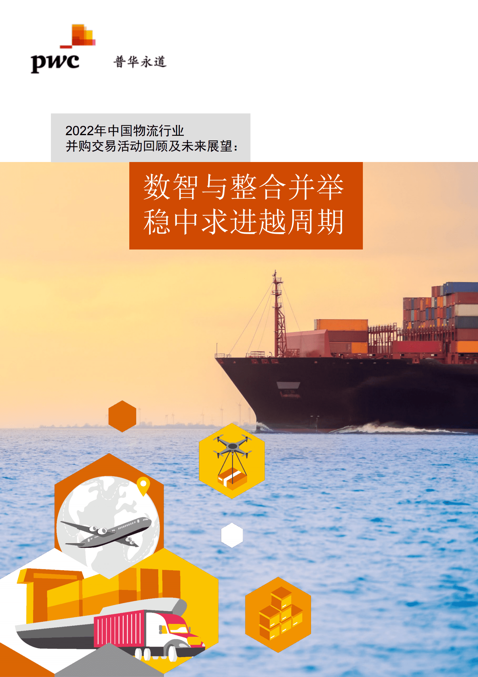 普华永道：2022年中国物流行业并购交易活动回顾及未来展望 第1页