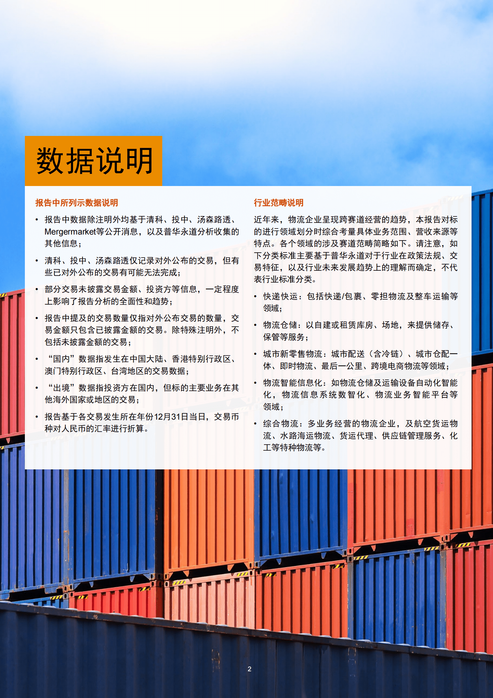 普华永道：2022年中国物流行业并购交易活动回顾及未来展望 第3页