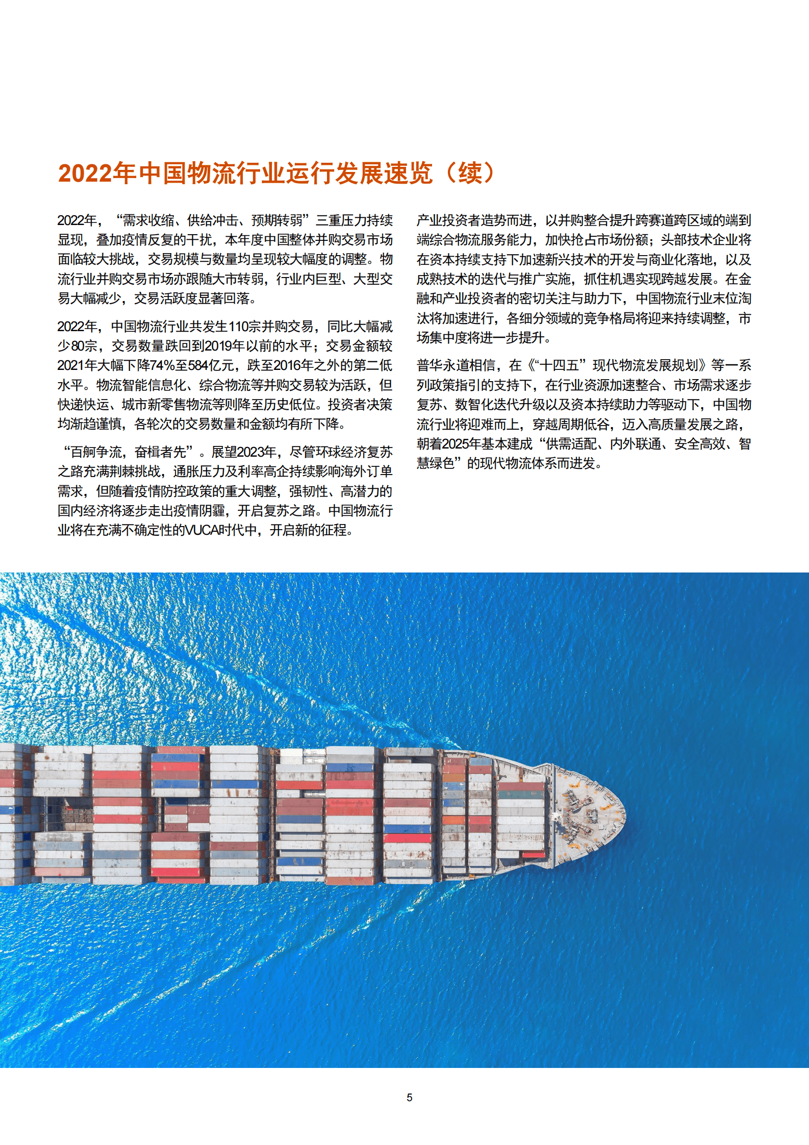 普华永道：2022年中国物流行业并购交易活动回顾及未来展望 第6页