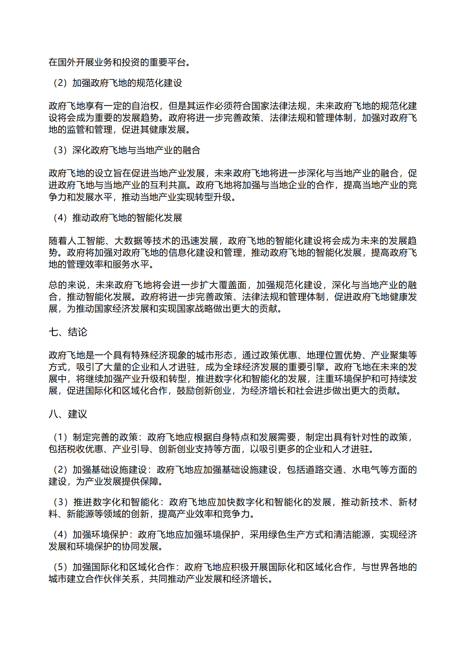 千际投行：2023年政府飞地经济研究报告 第7页