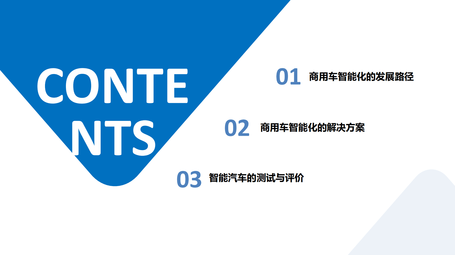 清华大学苏州汽车研究院：商用车智能化（自动驾驶）发展路径与解决方案 第2页