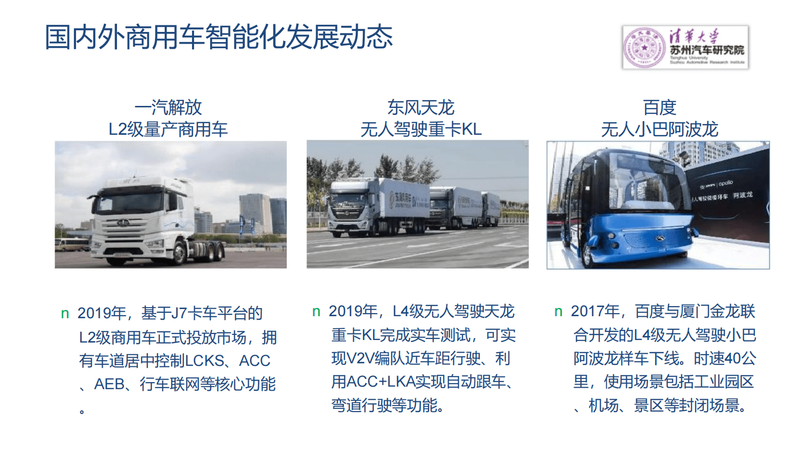 清华大学苏州汽车研究院：商用车智能化（自动驾驶）发展路径与解决方案 第6页