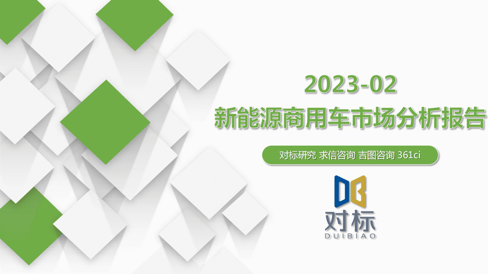 求信咨询：202302期汽车市场分析报告 第1页