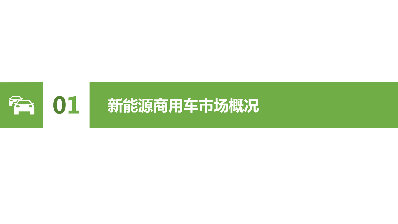 求信咨询：202302期汽车市场分析报告 第3页