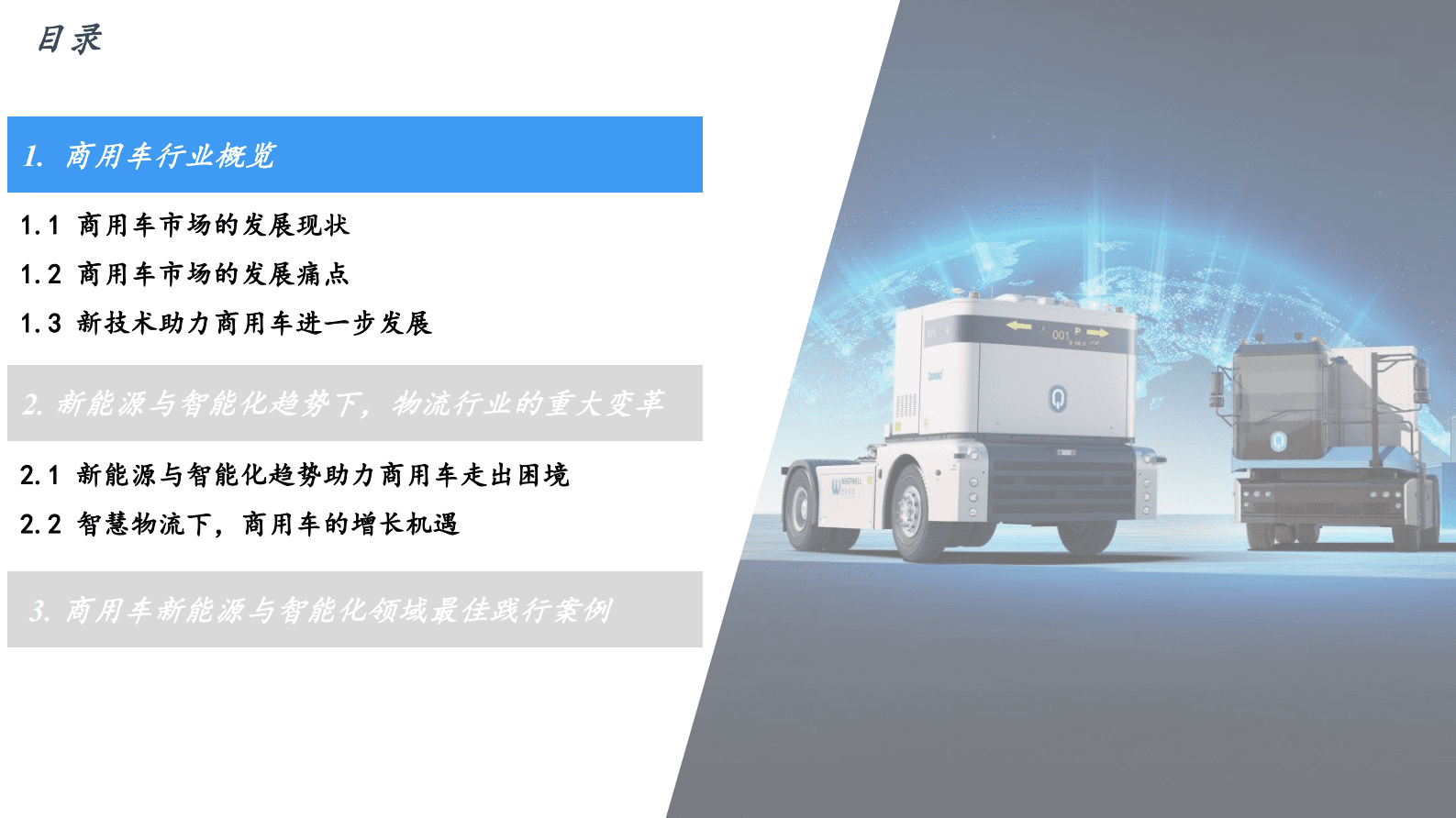 沙利文：2023商用车新能源智能化发展白皮书 第2页