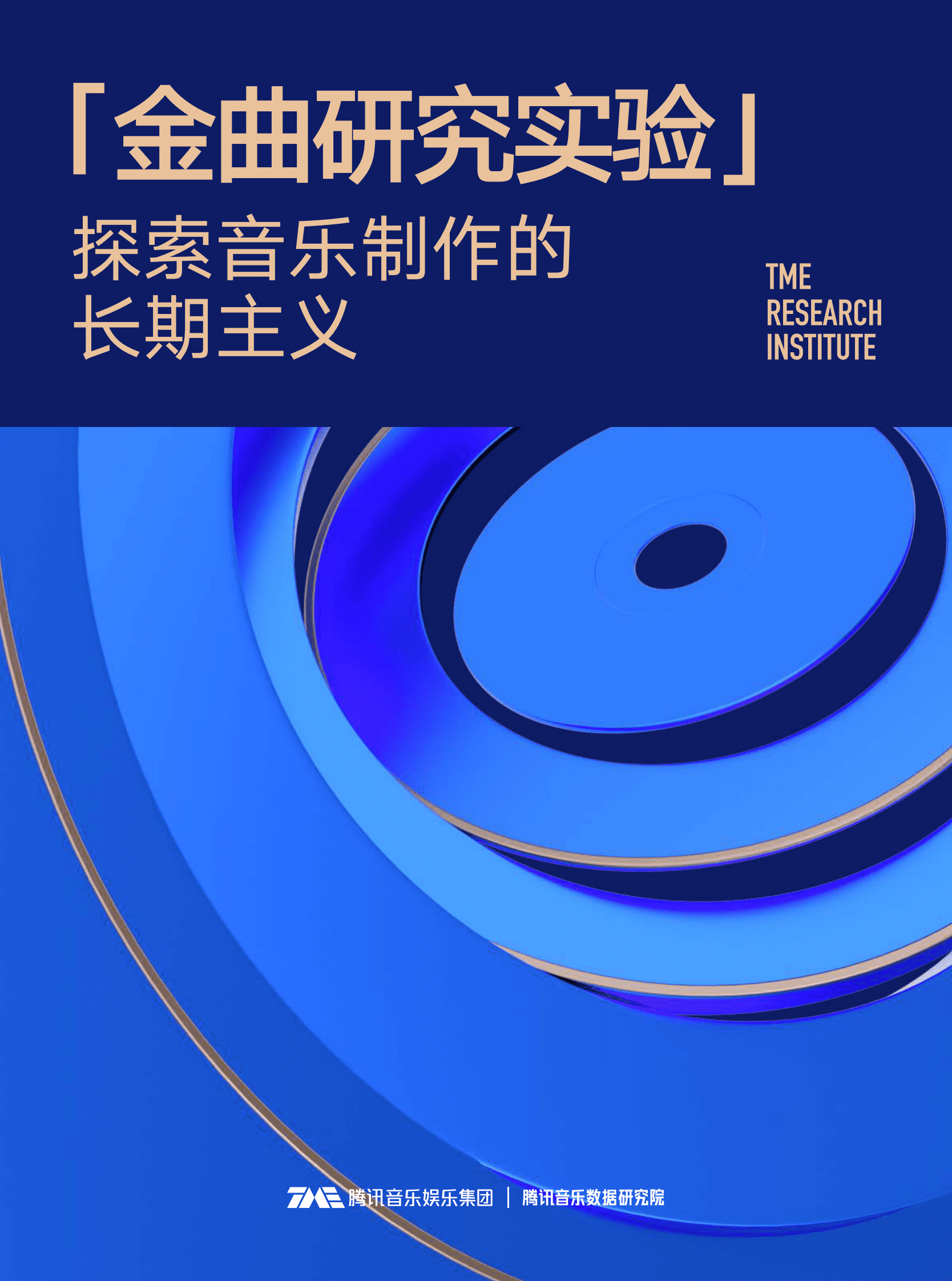 腾讯音乐数据研究院：金曲研究实验报告&mdash;&mdash;探索音乐制作的长期主义 第1页