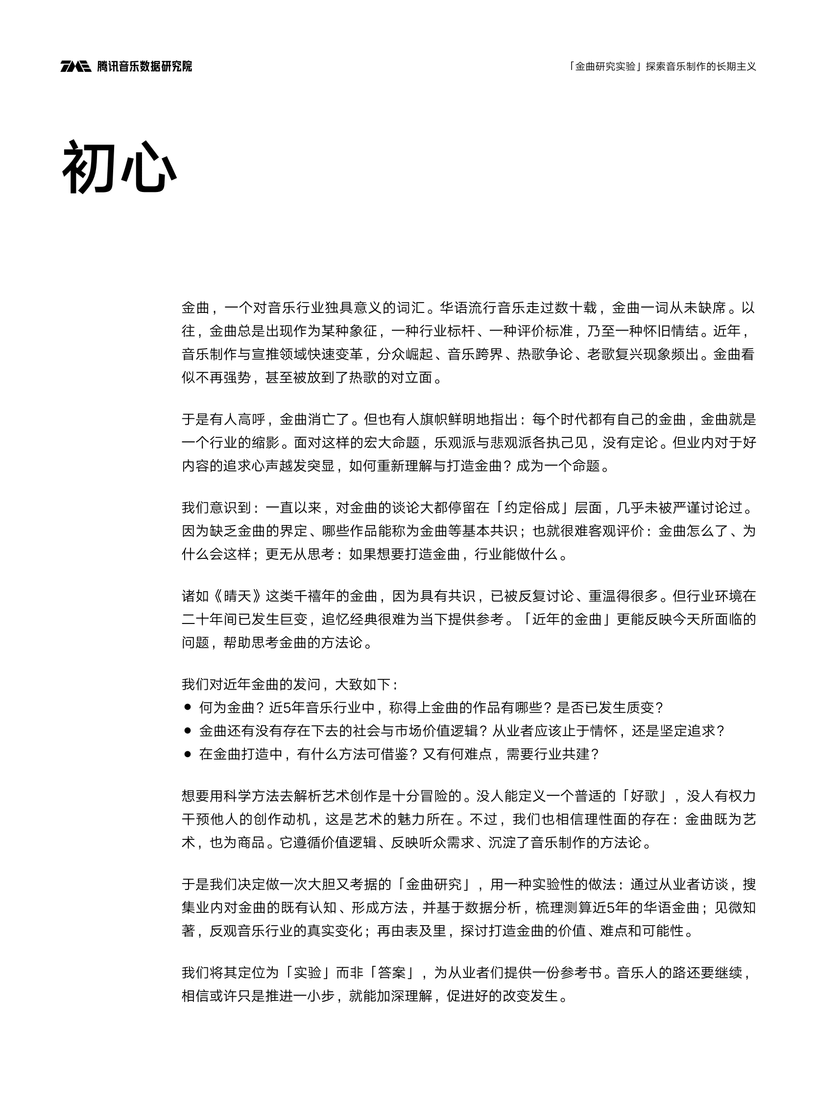 腾讯音乐数据研究院：金曲研究实验报告&mdash;&mdash;探索音乐制作的长期主义 第2页