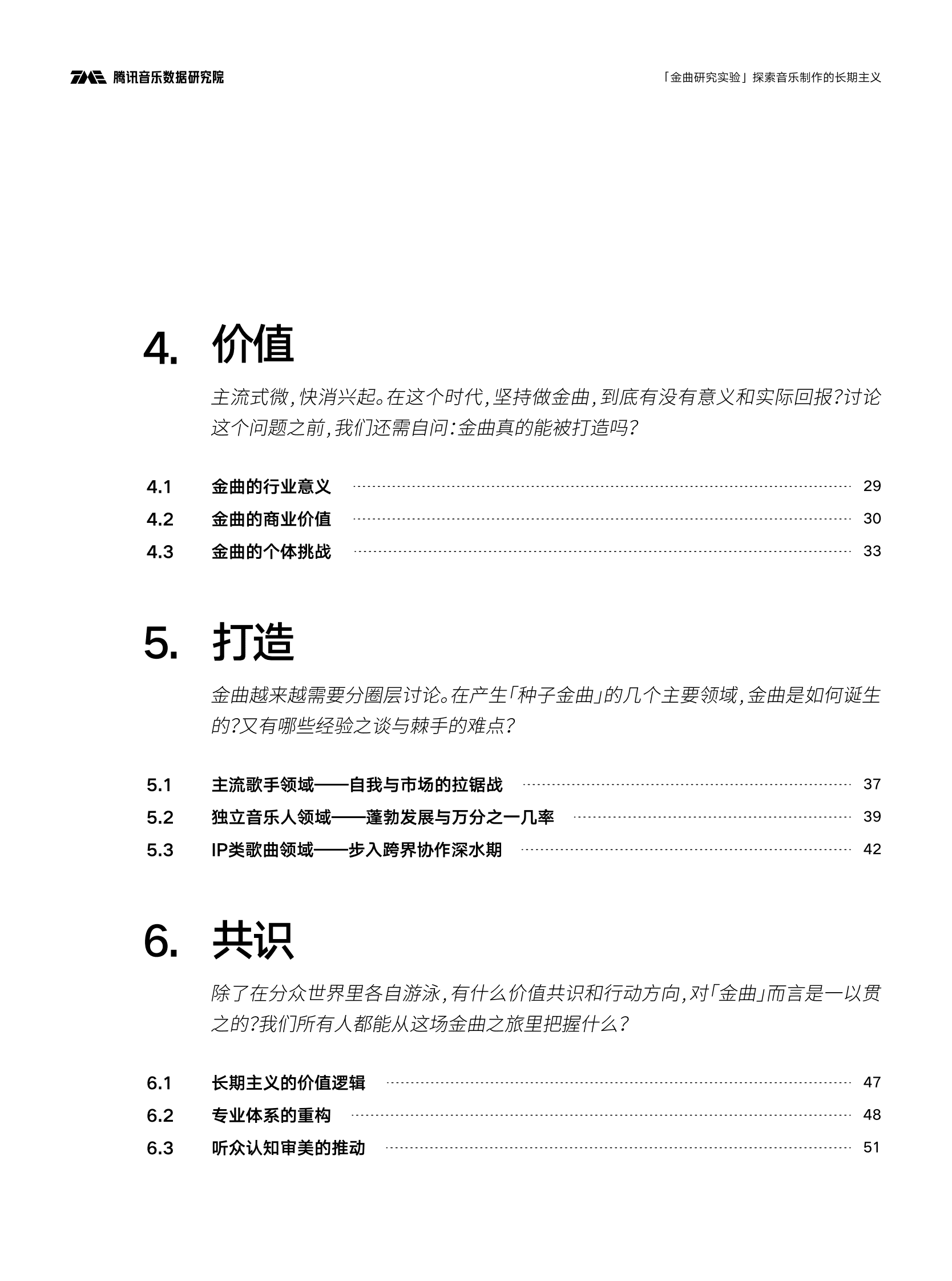 腾讯音乐数据研究院：金曲研究实验报告&mdash;&mdash;探索音乐制作的长期主义 第4页