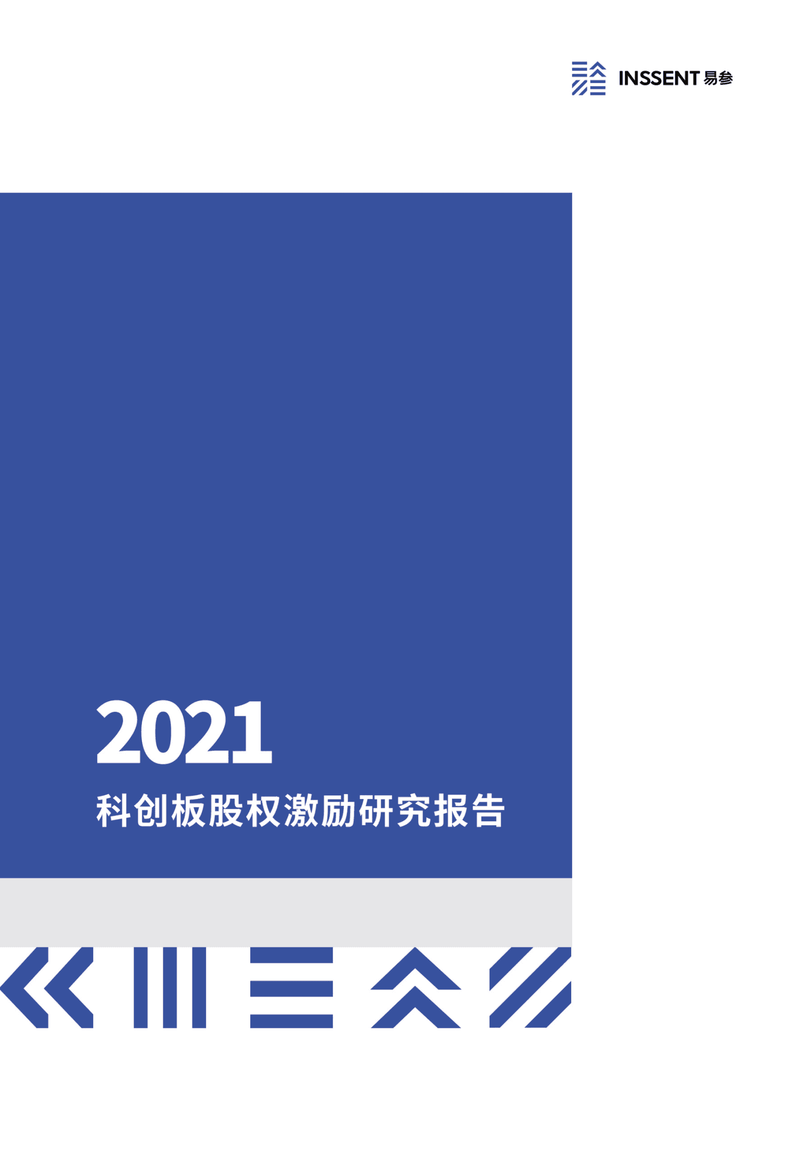 易参：2021年度科创板股权激励报告 第1页