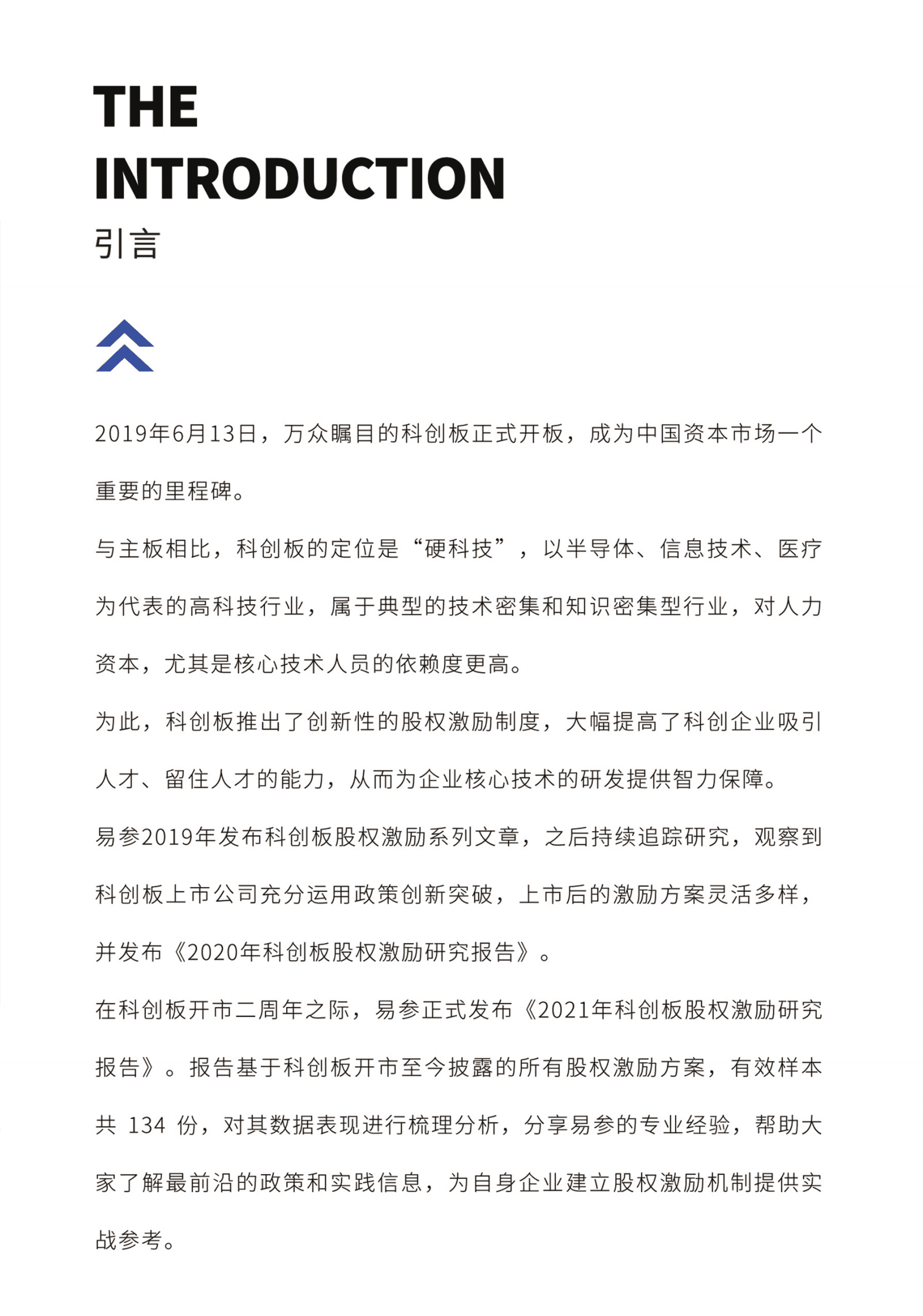 易参：2021年度科创板股权激励报告 第2页