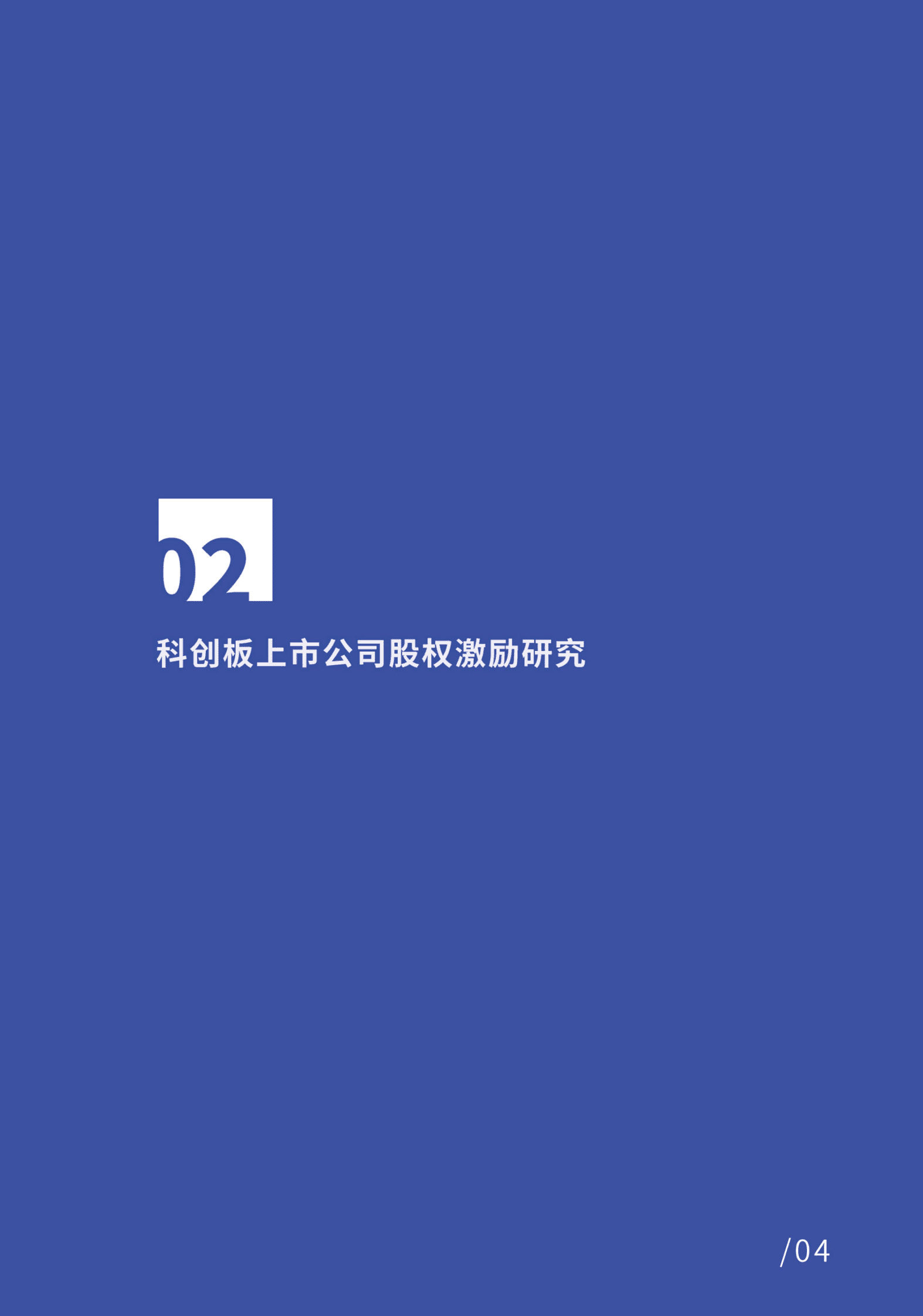 易参：2021年度科创板股权激励报告 第6页
