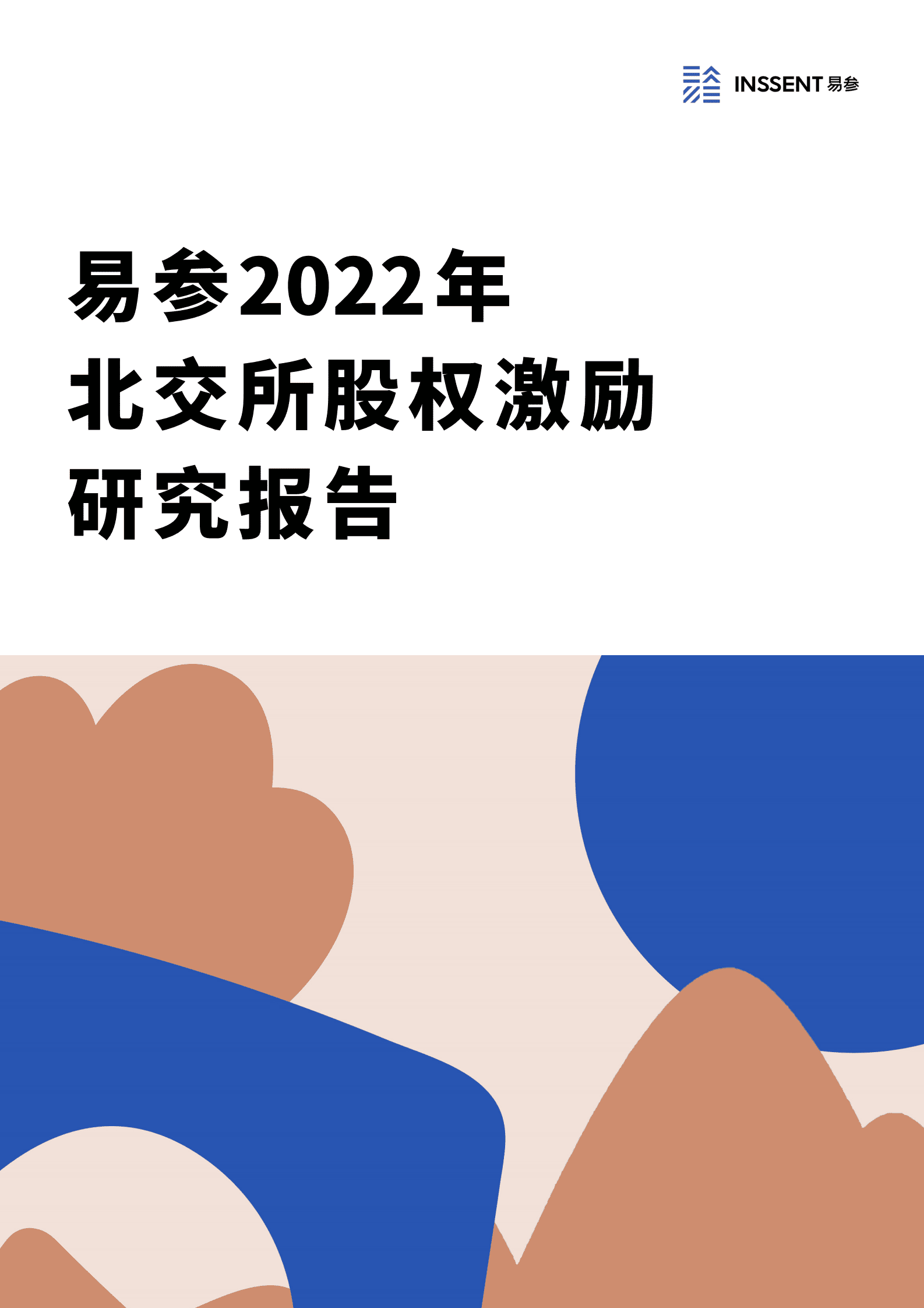 易参：2022年北交所股权激励研究报告 第1页