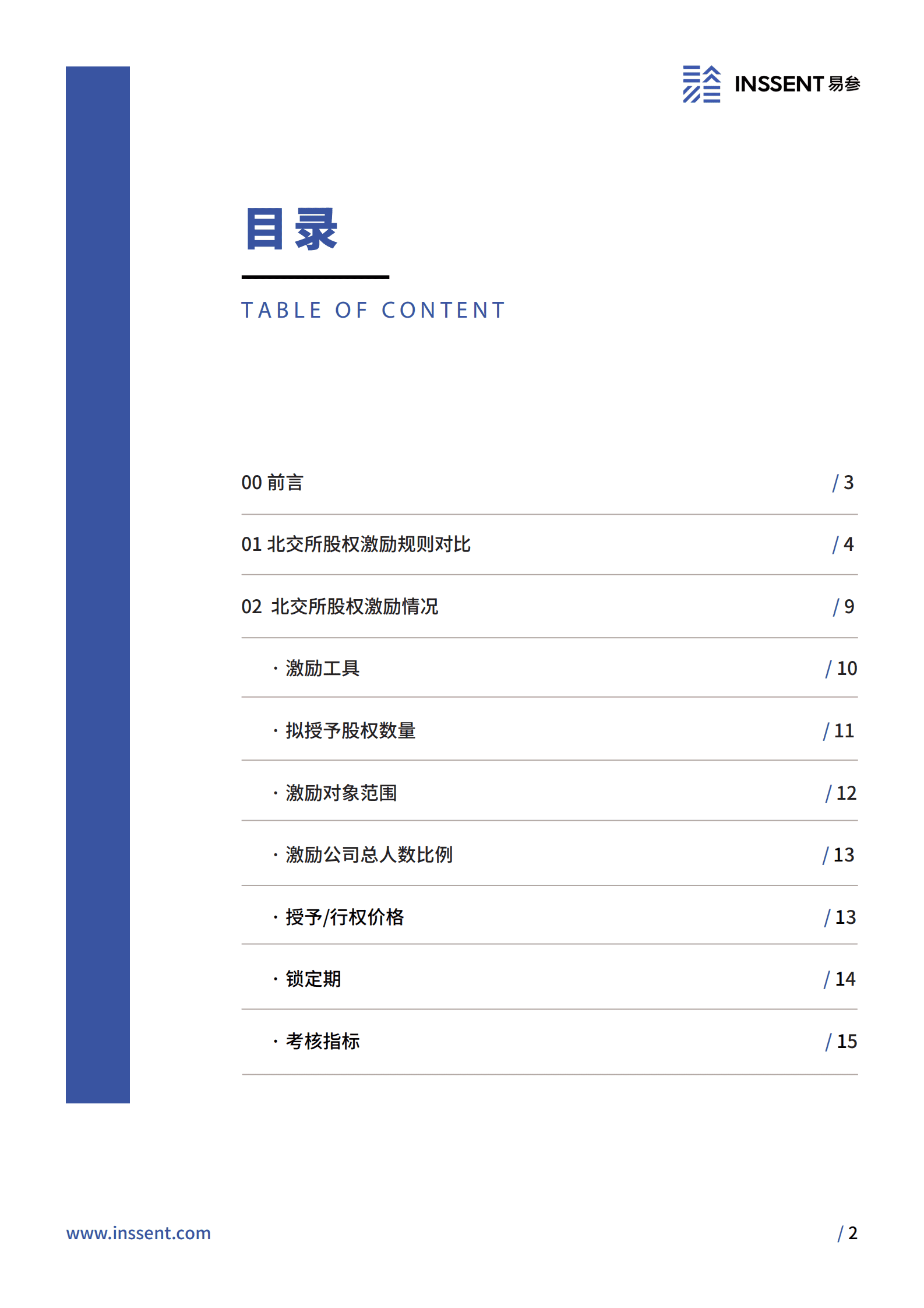 易参：2022年北交所股权激励研究报告 第2页
