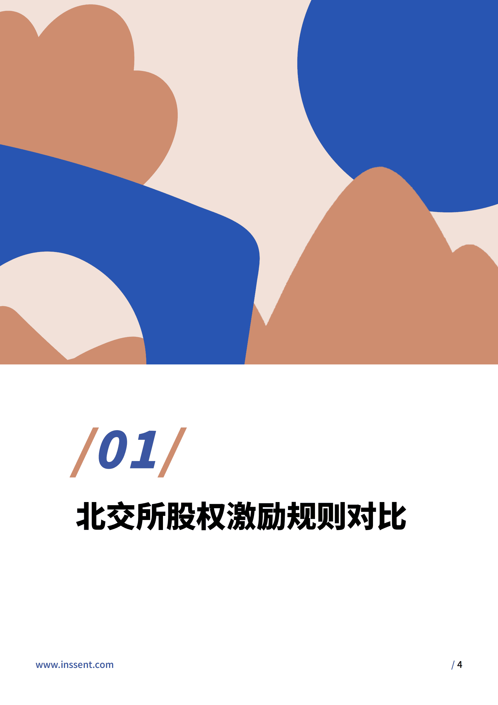 易参：2022年北交所股权激励研究报告 第4页