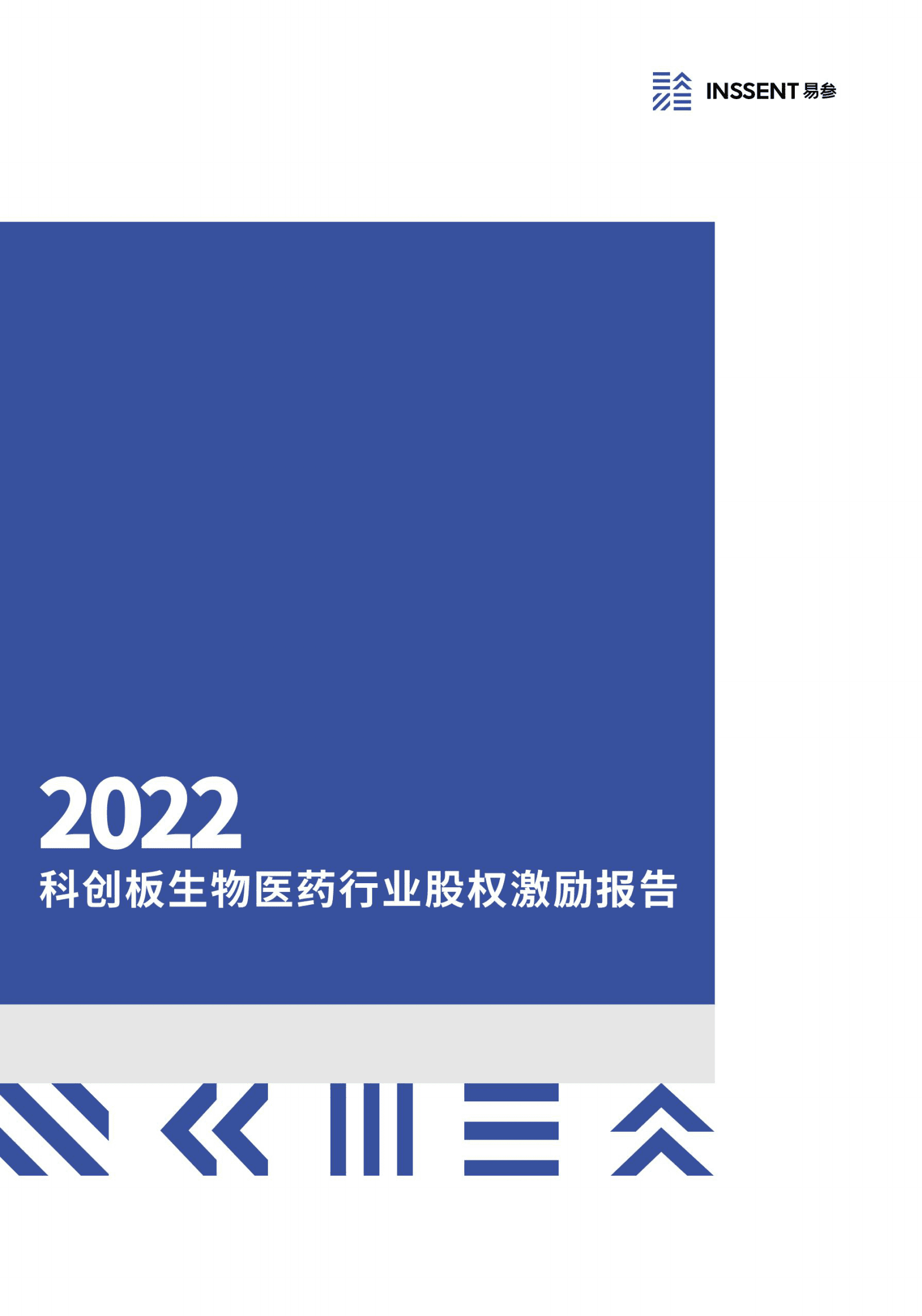 易参：2022科创板生物医药行业股权激励报告 第1页
