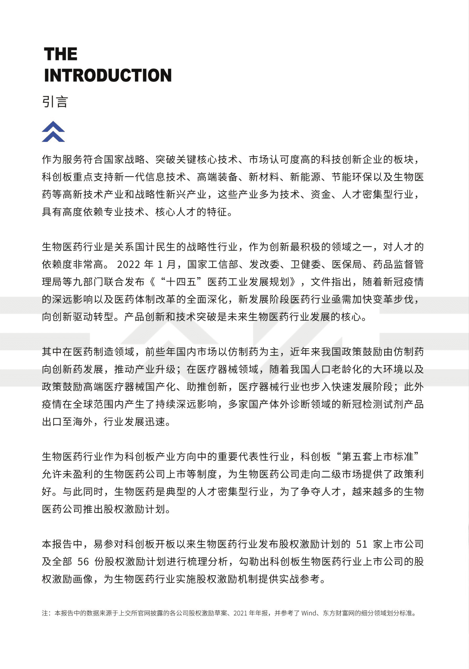 易参：2022科创板生物医药行业股权激励报告 第2页