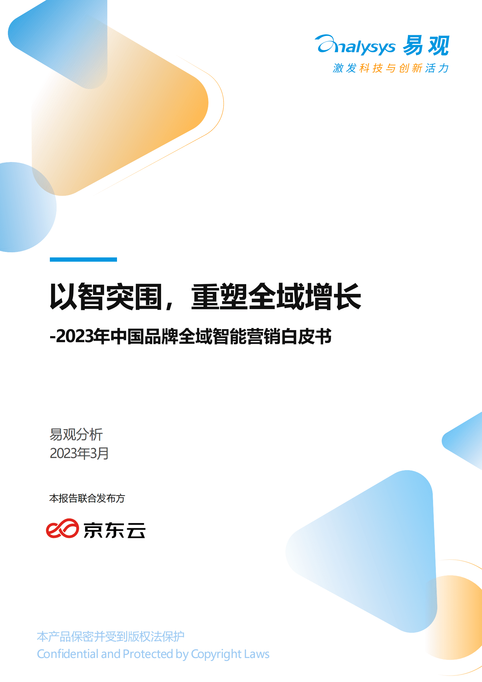 易观分析：以智突围，重塑全域增长——2023年中国品牌全域智能营销白皮书 第1页