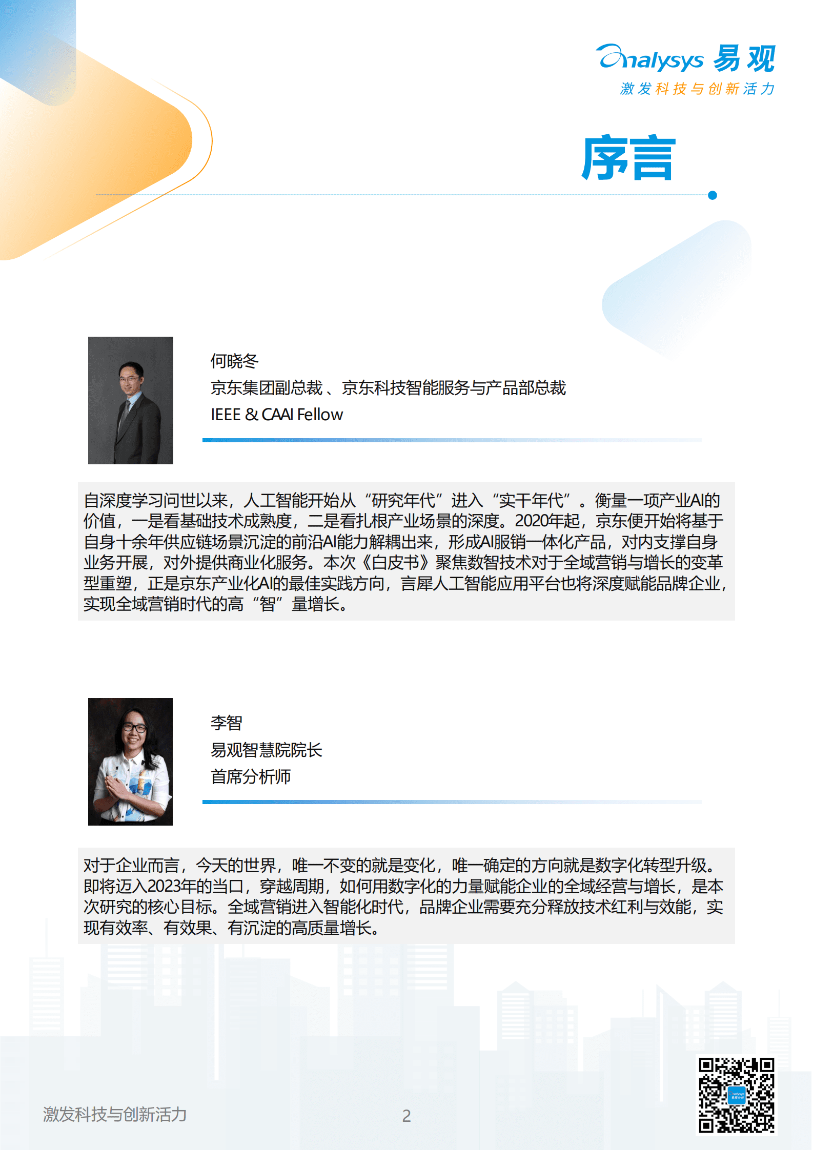 易观分析：以智突围，重塑全域增长——2023年中国品牌全域智能营销白皮书 第2页